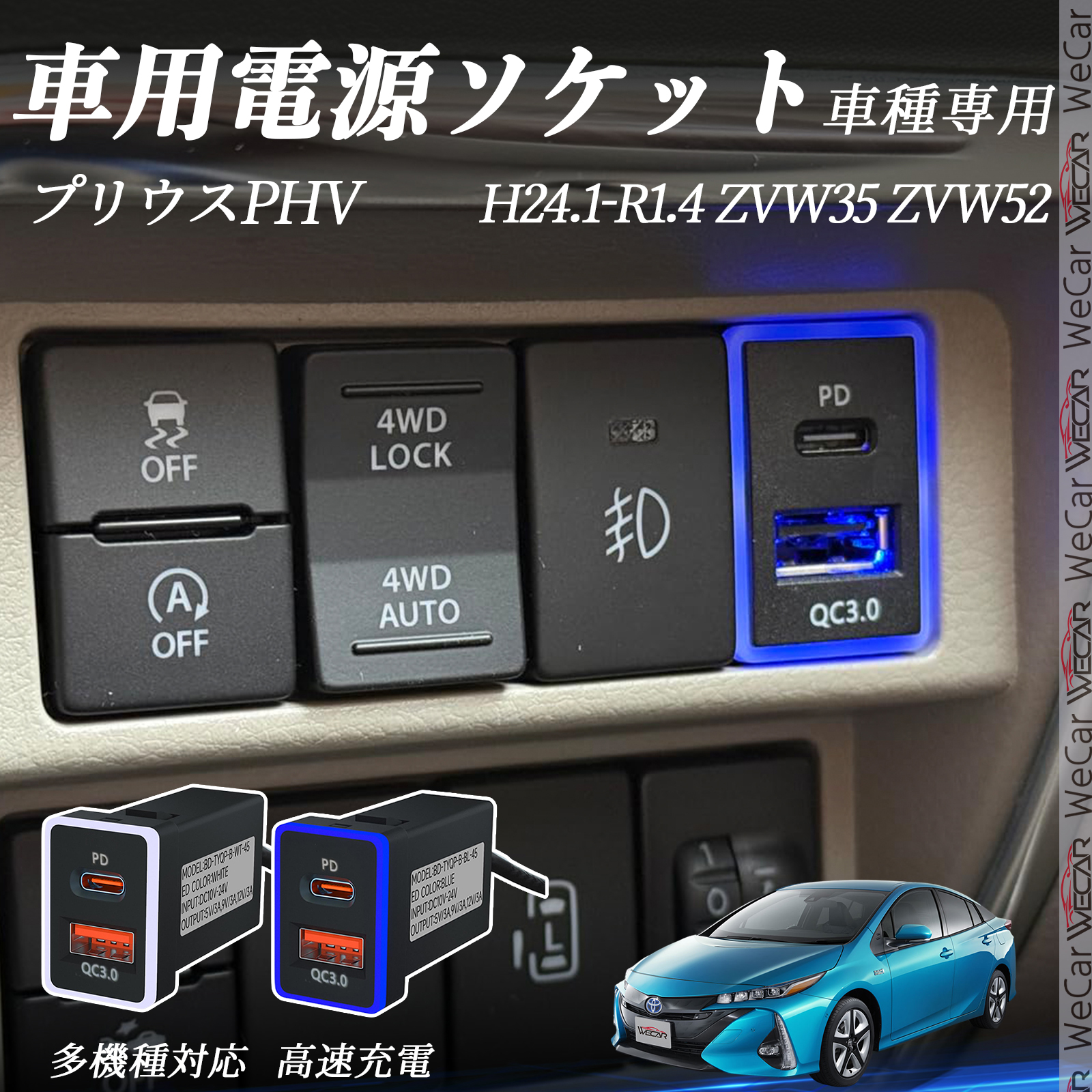 プリウスPHV ZVW35 ZVW52 USB充電器 QC3.0 PD Type-C USB 増設