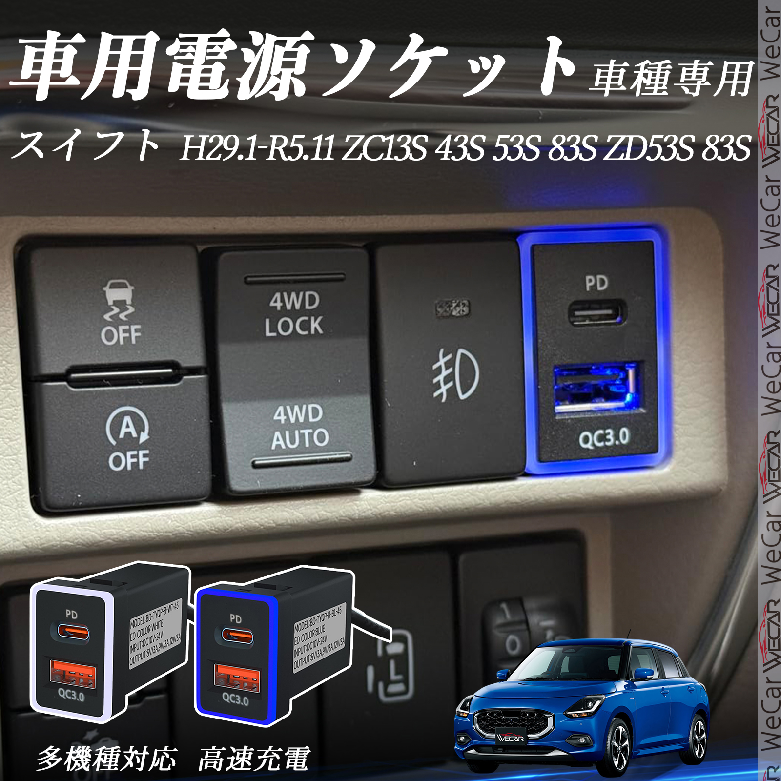 USB充電器 スイフト ZC13S 43S 53S 83S ZD53S USB充電器 QC3.0 PD Type-C USB