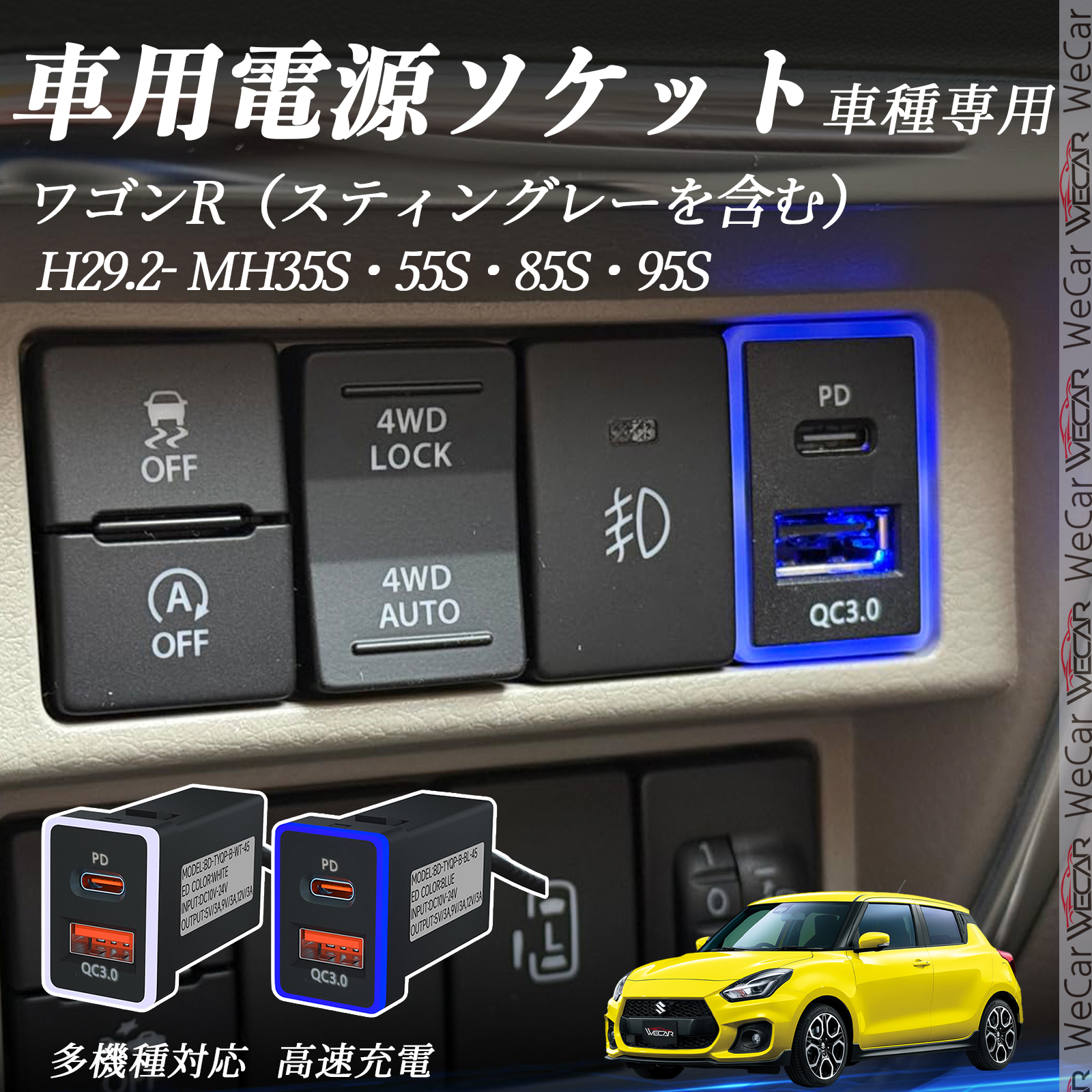 ワゴンR（スティングレーを含む） MH35S 55S 85S 95S USB充電器 QC3.0