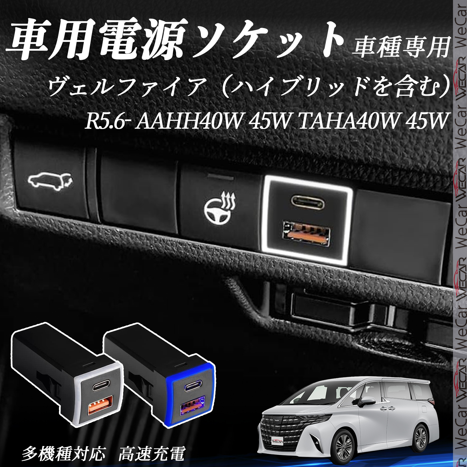 ヴェルファイア AAHH40W 45W TAHA40W USB充電器 QC3.0 PD Type-C USB