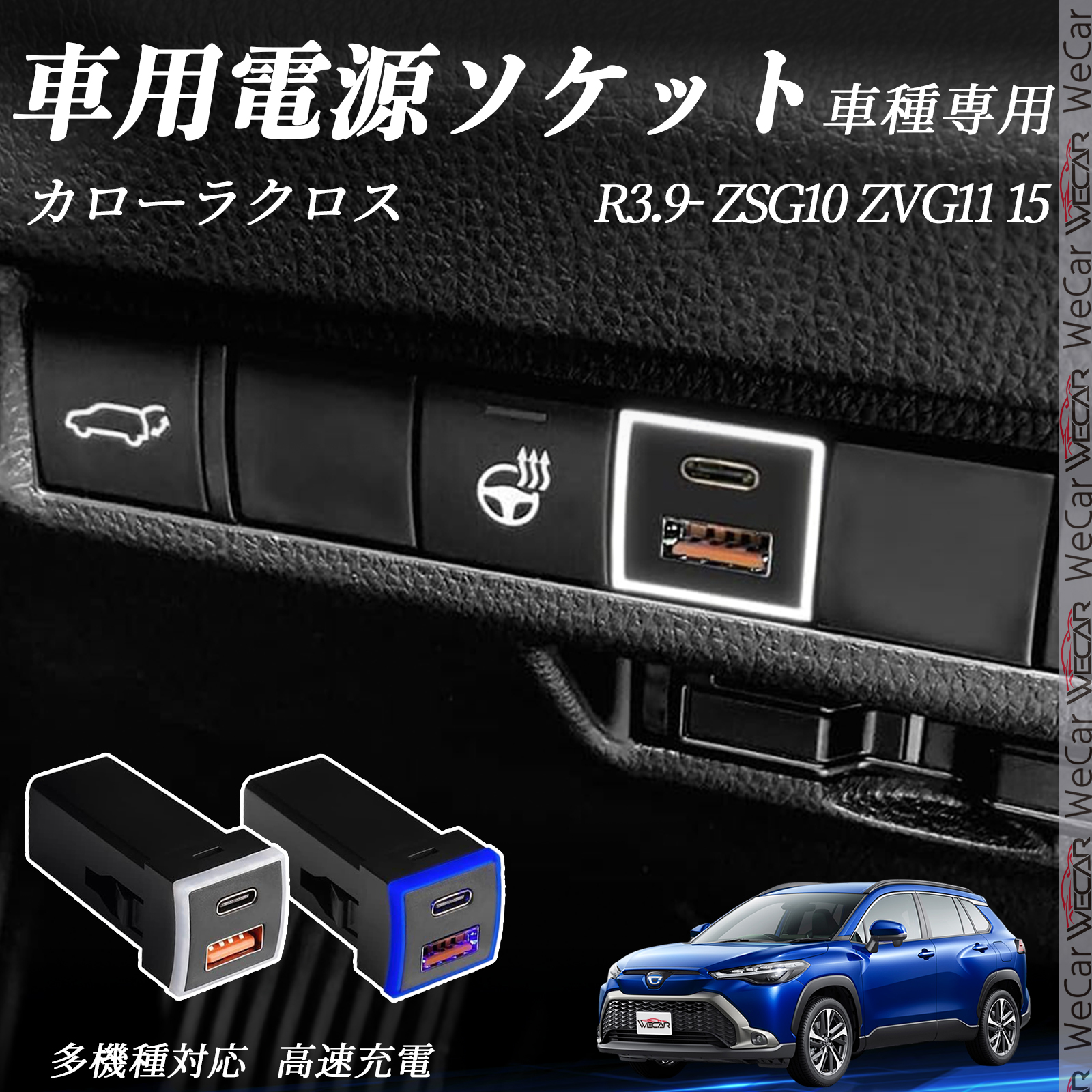 カローラクロス ZSG10 ZVG11 15 USB充電器 QC3.0 PD Type-C USB