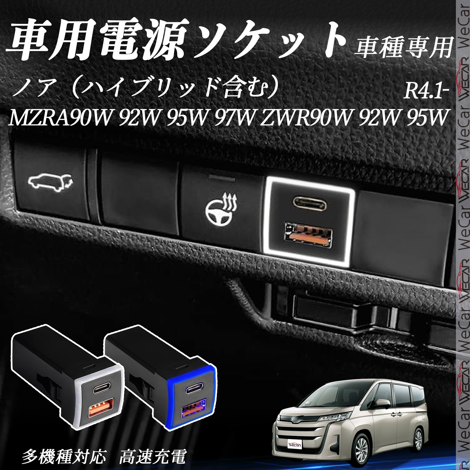ノア様、専用 ノア（ハイブリッド含む） MZRA90#系 ZWR90#系 USB充電器 QC3.0