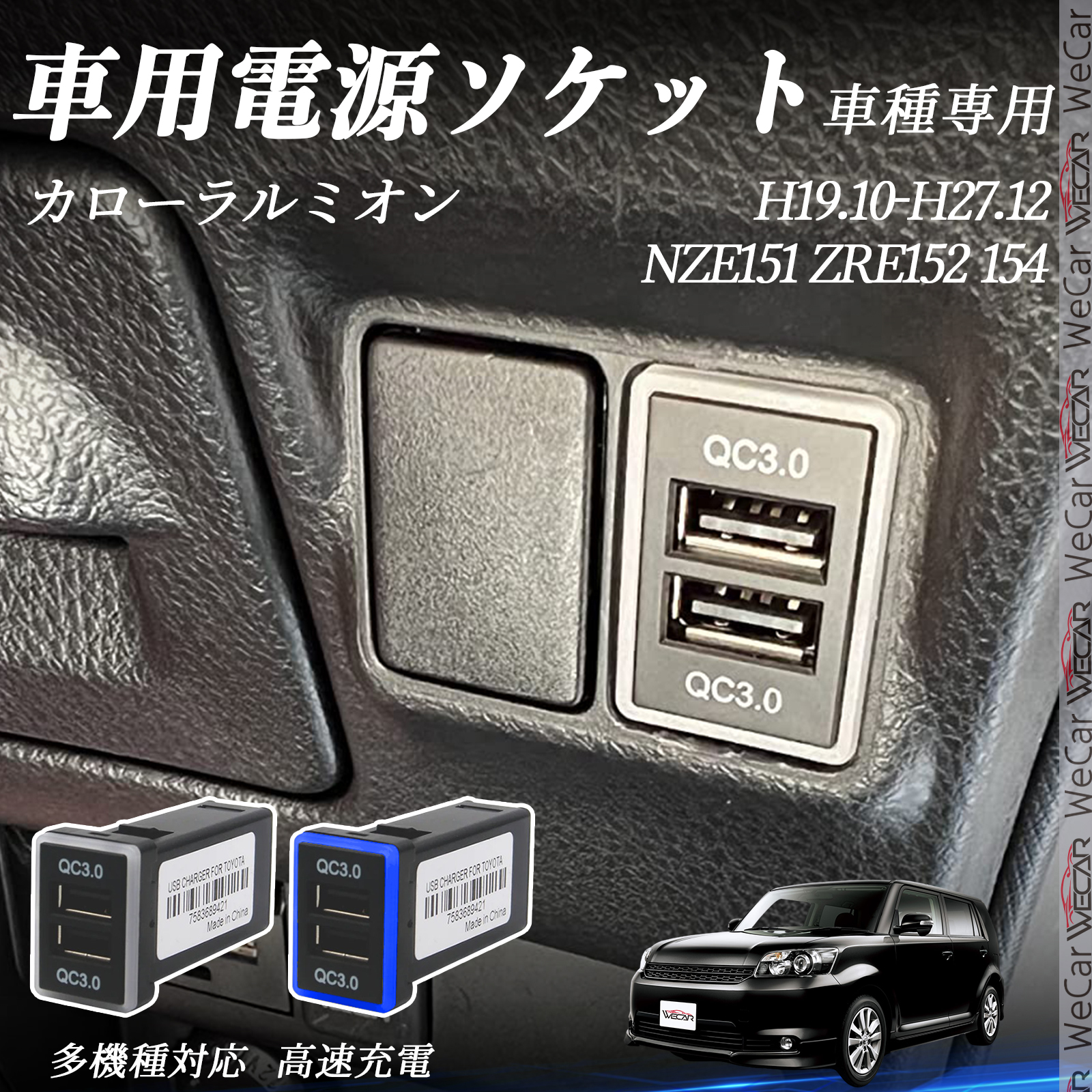 カローラルミオン NZE151 ZRE152 154 USB充電器 QC3.0×2 USB増設 急速