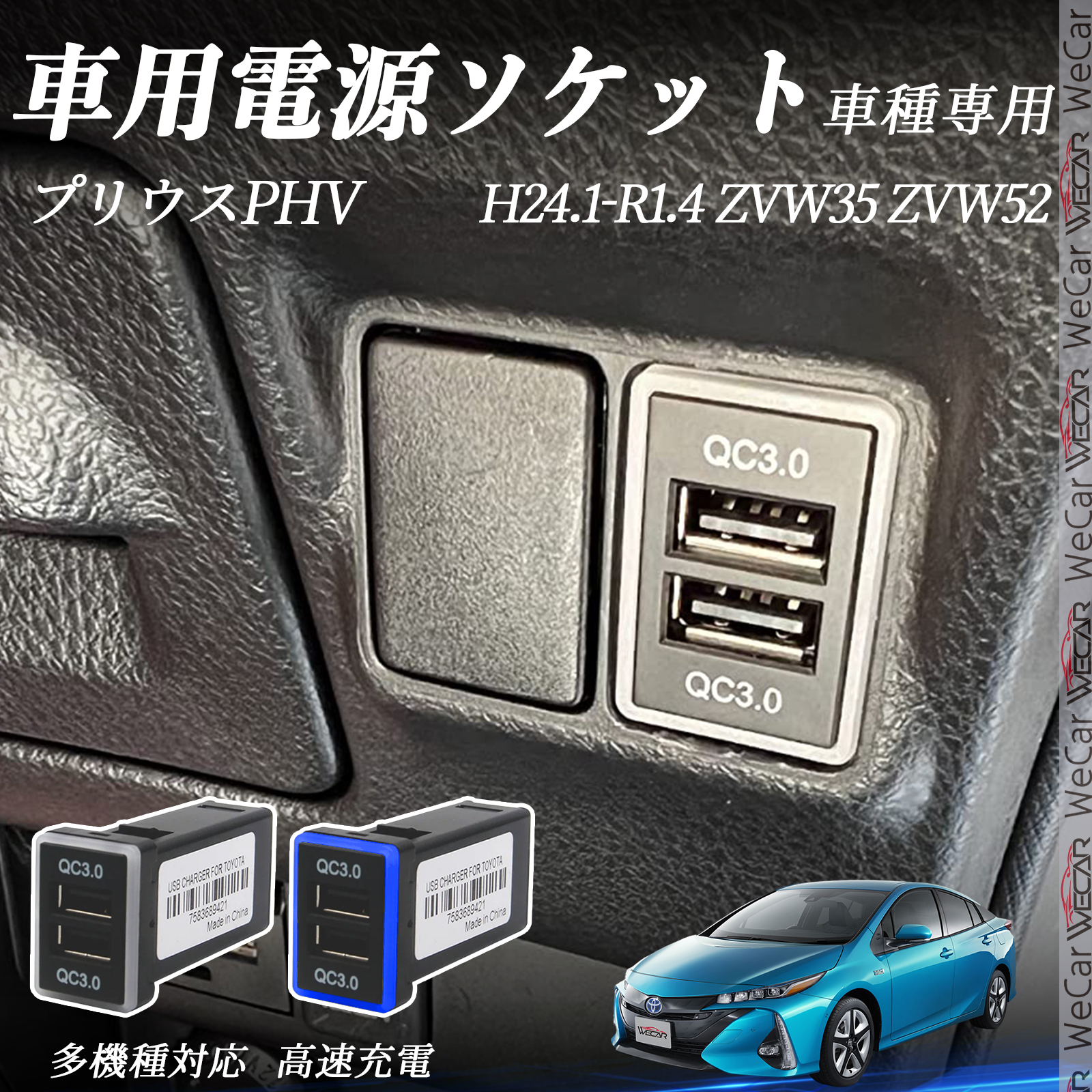 プリウスPHV ZVW35 ZVW52 USB充電器 QC3.0×2 USB増設 急速充電