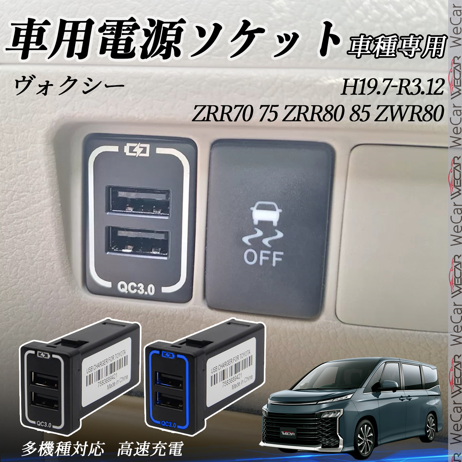 ヴォクシー ZRR70 75 ZRR80 85 ZWR80 USB充電器 スイッチホール 急速