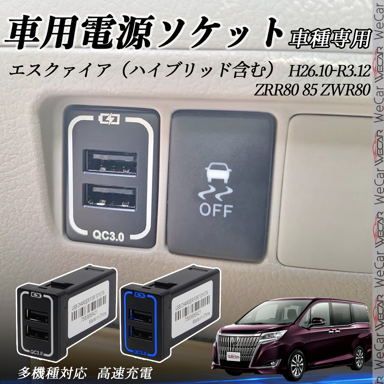 エスクァイア（ハイブリッド含む） ZRR80 85 ZWR80 USB充電器 スイッチ