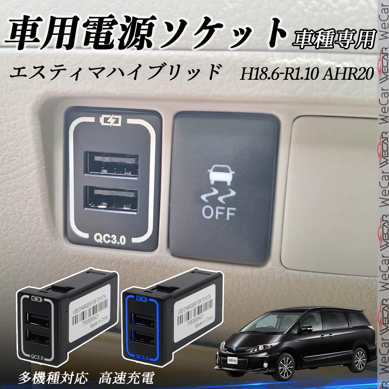 エスティマハイブリッド AHR20 USB充電器 スイッチホール 急速充電 QC3