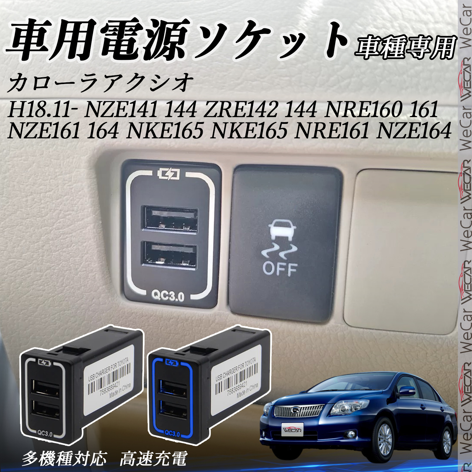 カローラアクシオ NZE ZRE NRE NKE 14# 16#系 USB充電器 カローラアクシオ NZE ZRE NRE NKE 14# 16#系 USB充電器