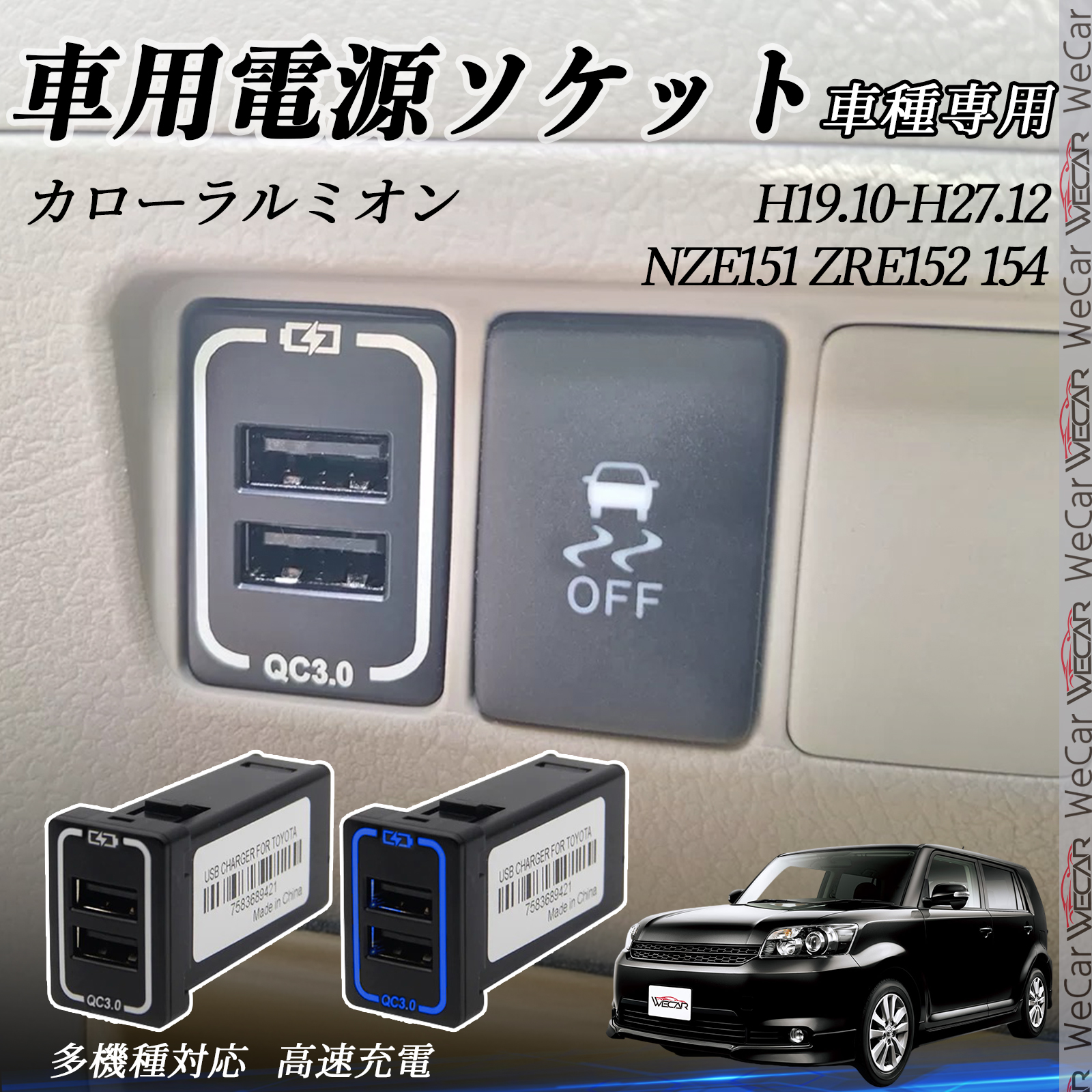 カローラルミオン NZE151 ZRE152 154 USB充電器 スイッチホール 急速