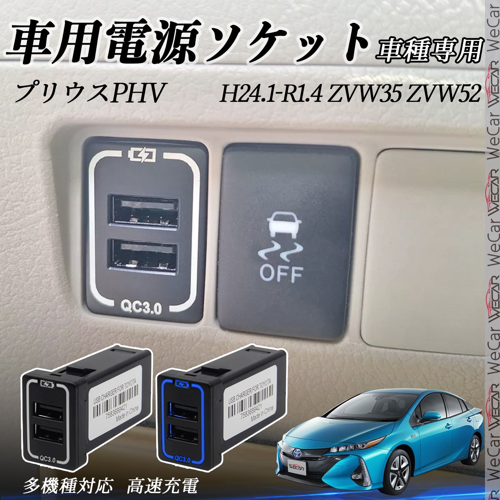 プリウスPHV ZVW35 ZVW52 USB充電器 スイッチホール 急速充電 QC3.0×2
