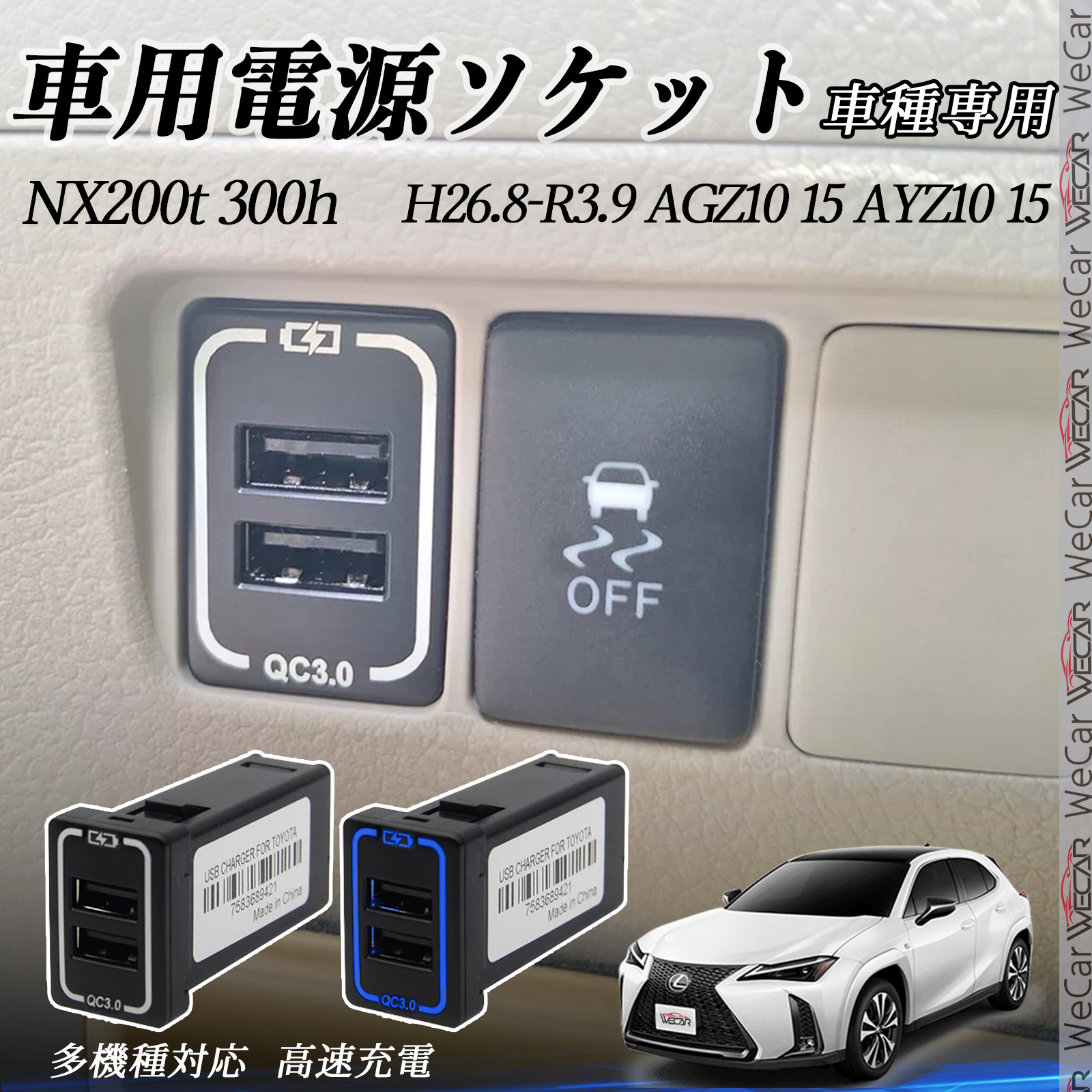 NX200t 300h AGZ10 15 AYZ10 USB充電器 スイッチホール 急速充電 QC3.0
