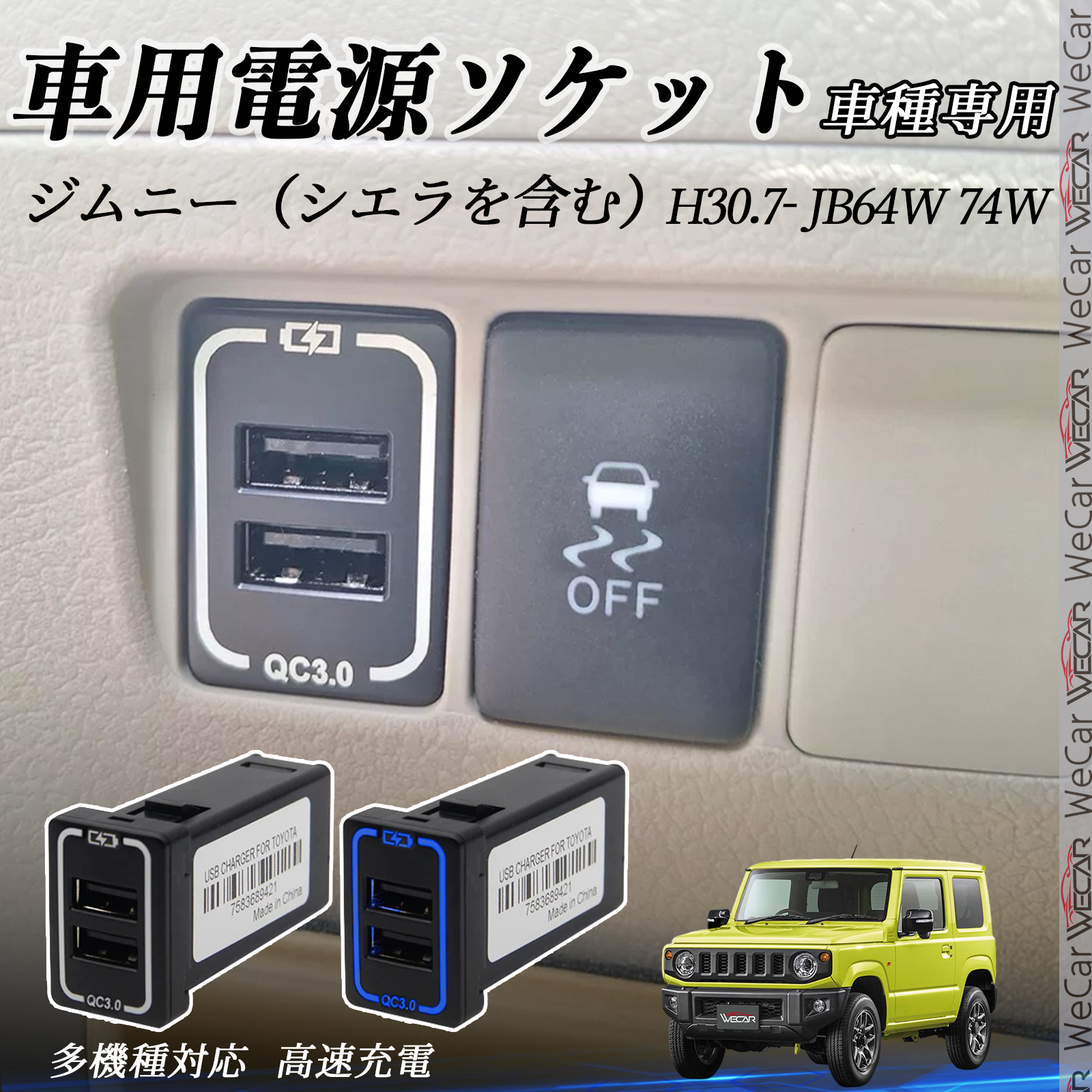 ジムニー（シエラを含む） JB64W 74W USB充電器 スイッチホール 急速