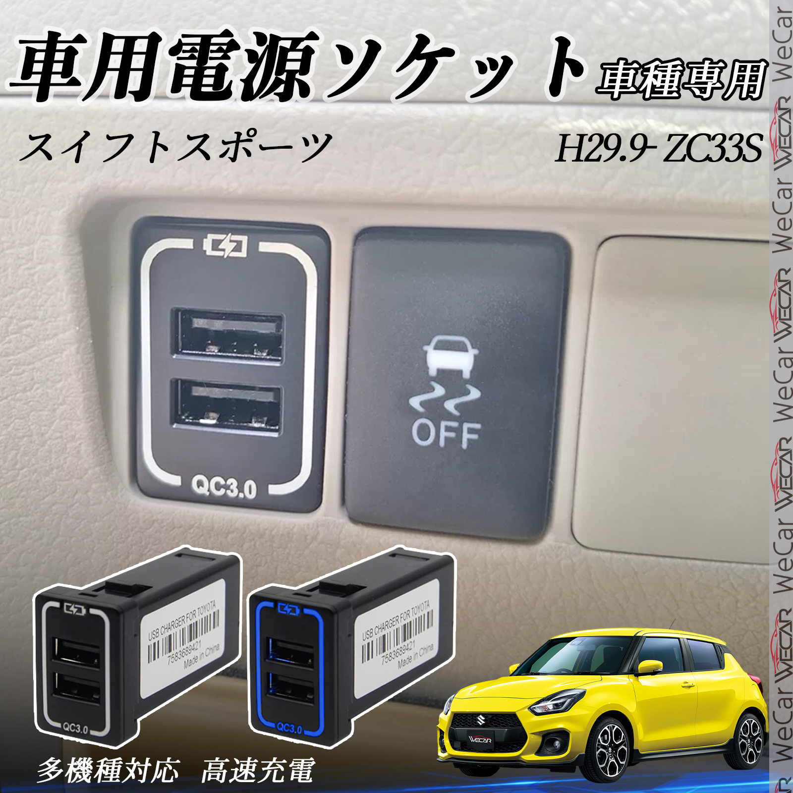 スイフトスポーツ ZC33S USB充電器 スイッチホール 急速充電 QC3.0×2