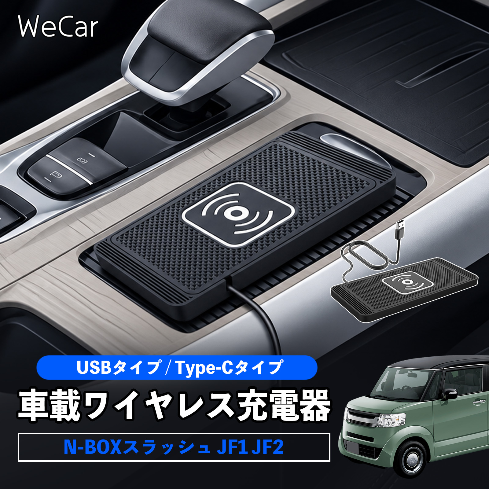 本田 N-BOXスラッシュ JF1 JF2 互換性 車載ワイヤレス充電器 車用