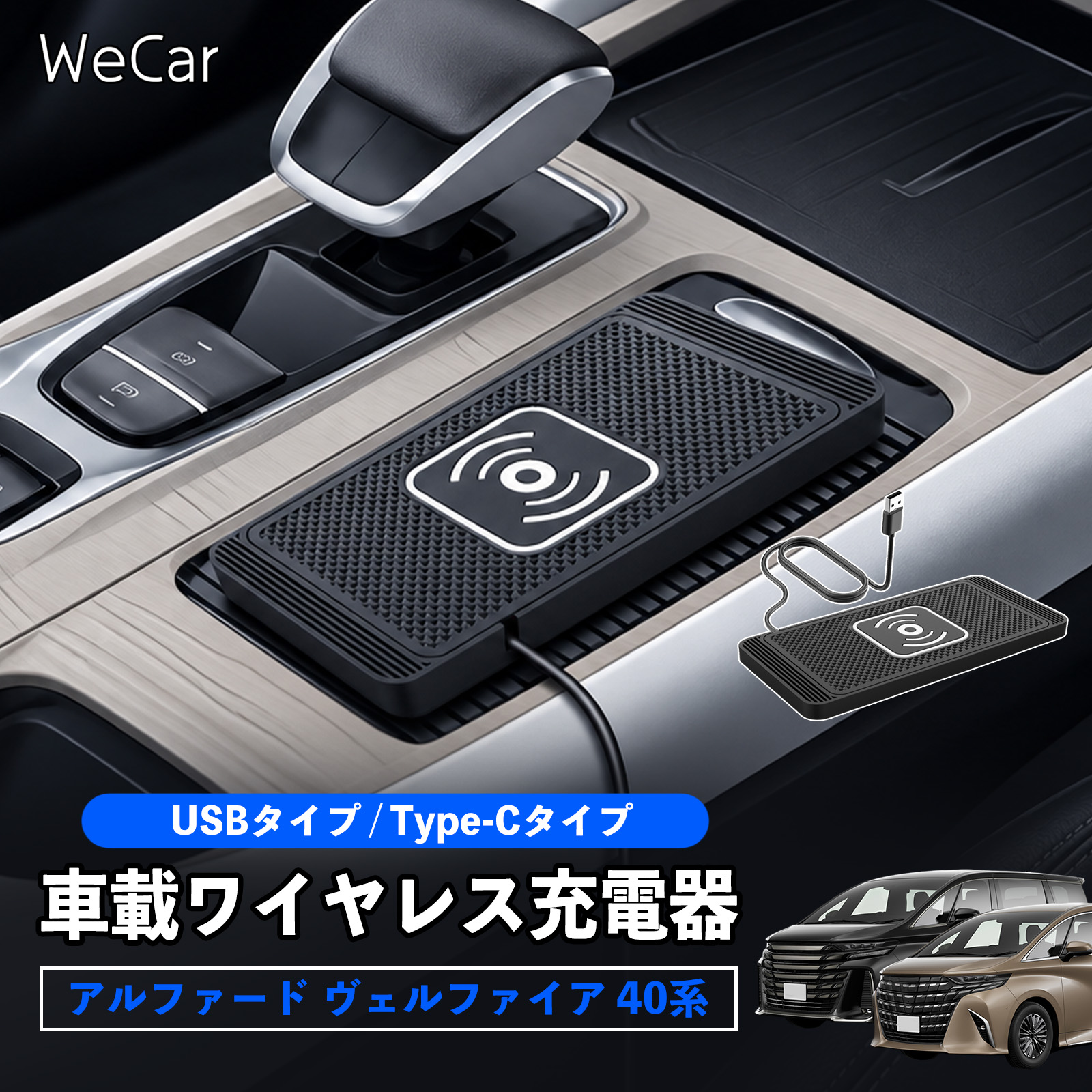 トヨタ アルファード ヴェルファイア 40系 互換性 車載ワイヤレス充電
