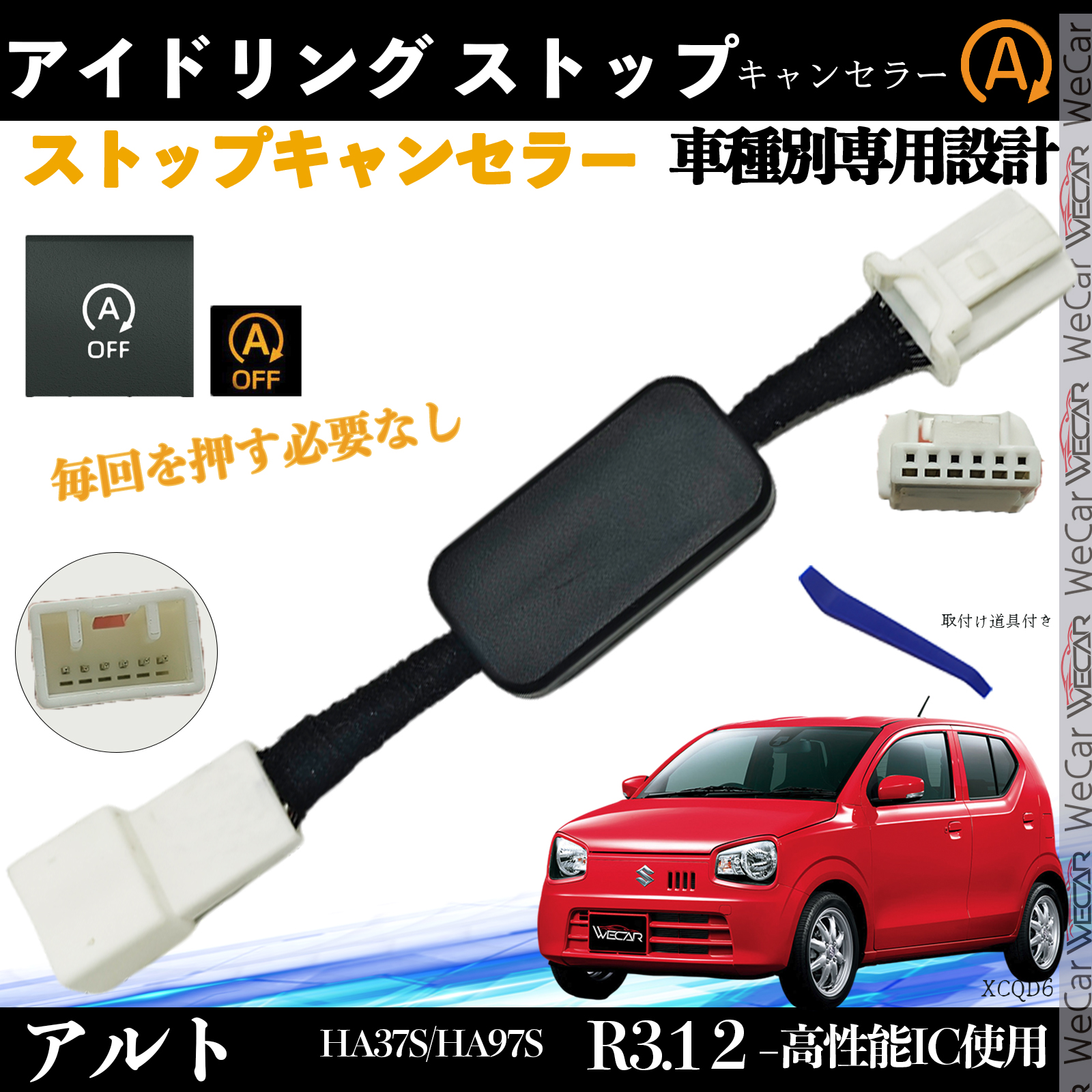アルト HA37S/HA97S アイドリングストップキャンセラー 完全カプラー
