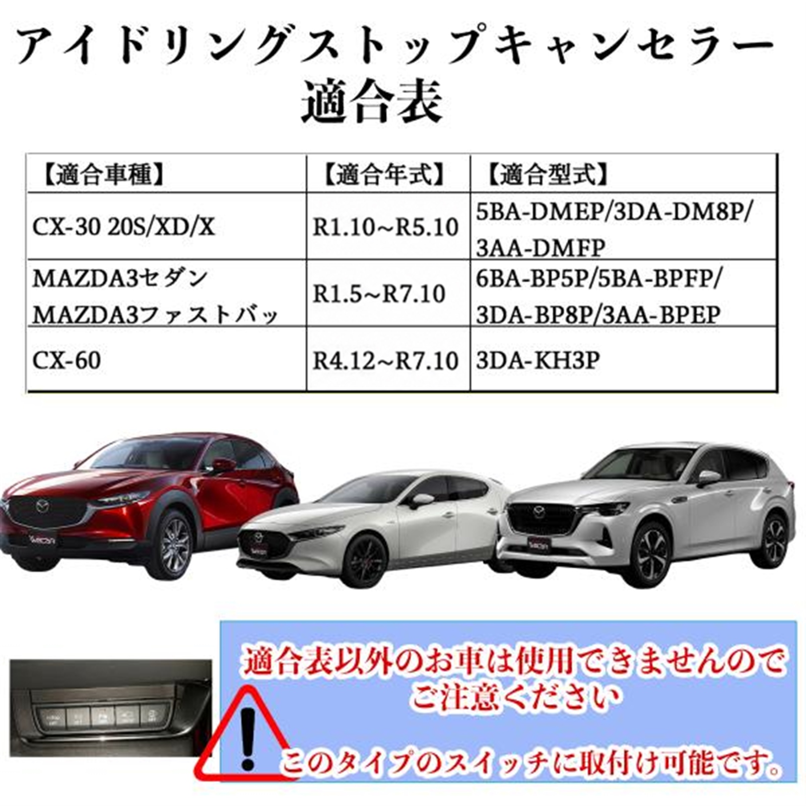 CX-60 3DA-KH3P R4.12-R7.10 アイドリングストップキャンセラー 完全