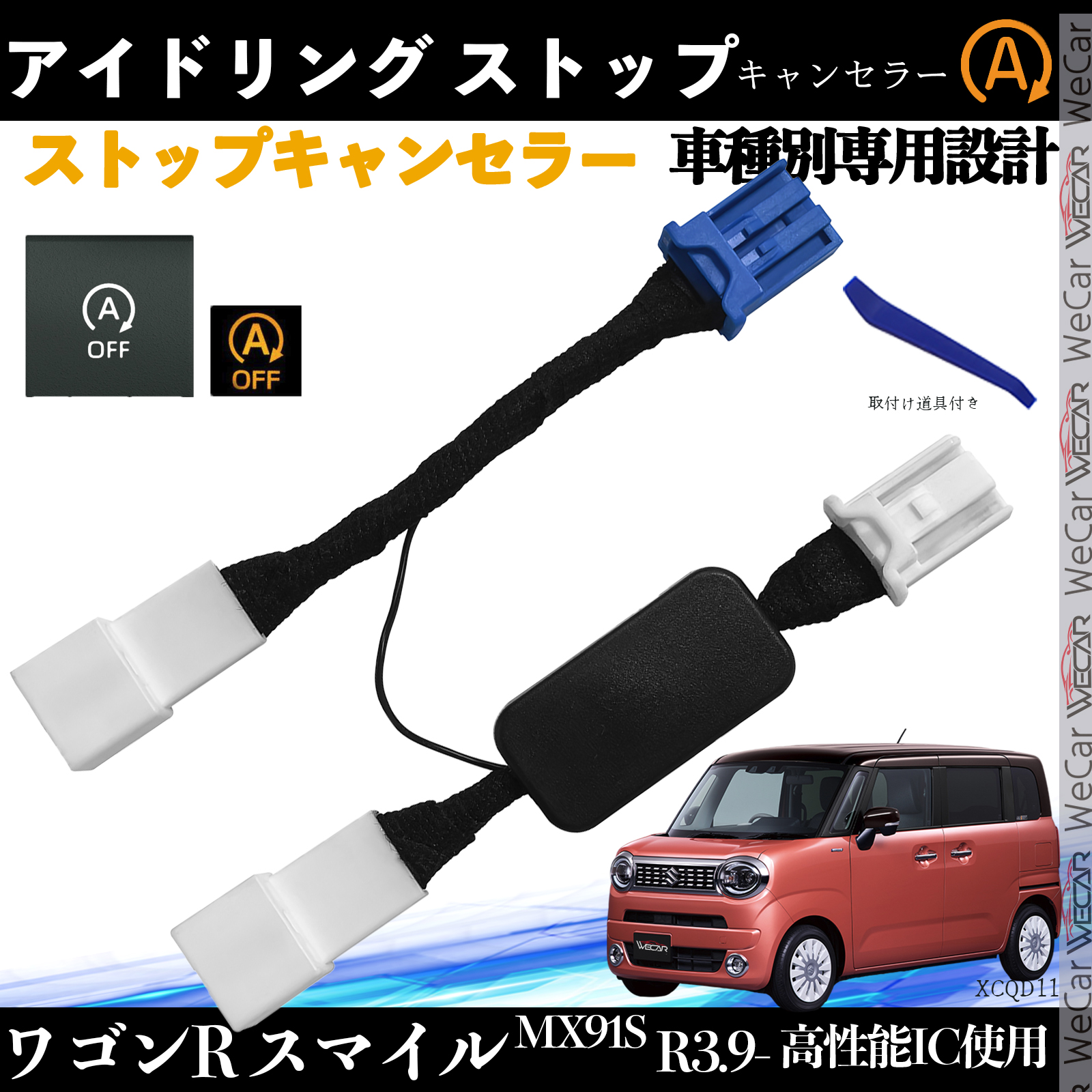 ワゴンR スマイル MX91S アイドリングストップキャンセラー 完全