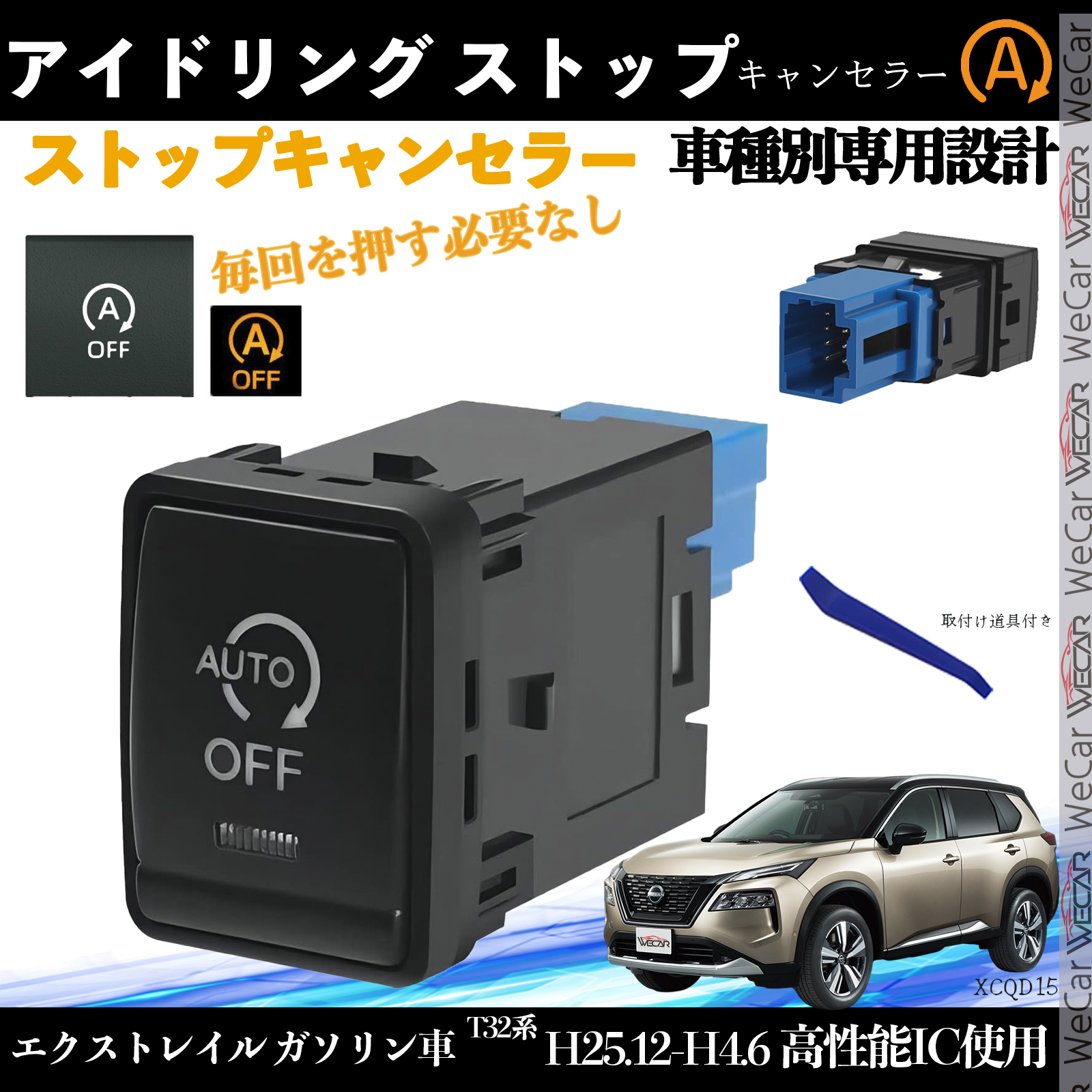 エクストレイル ガソリン車 T32系 アイドリングストップキャンセラー