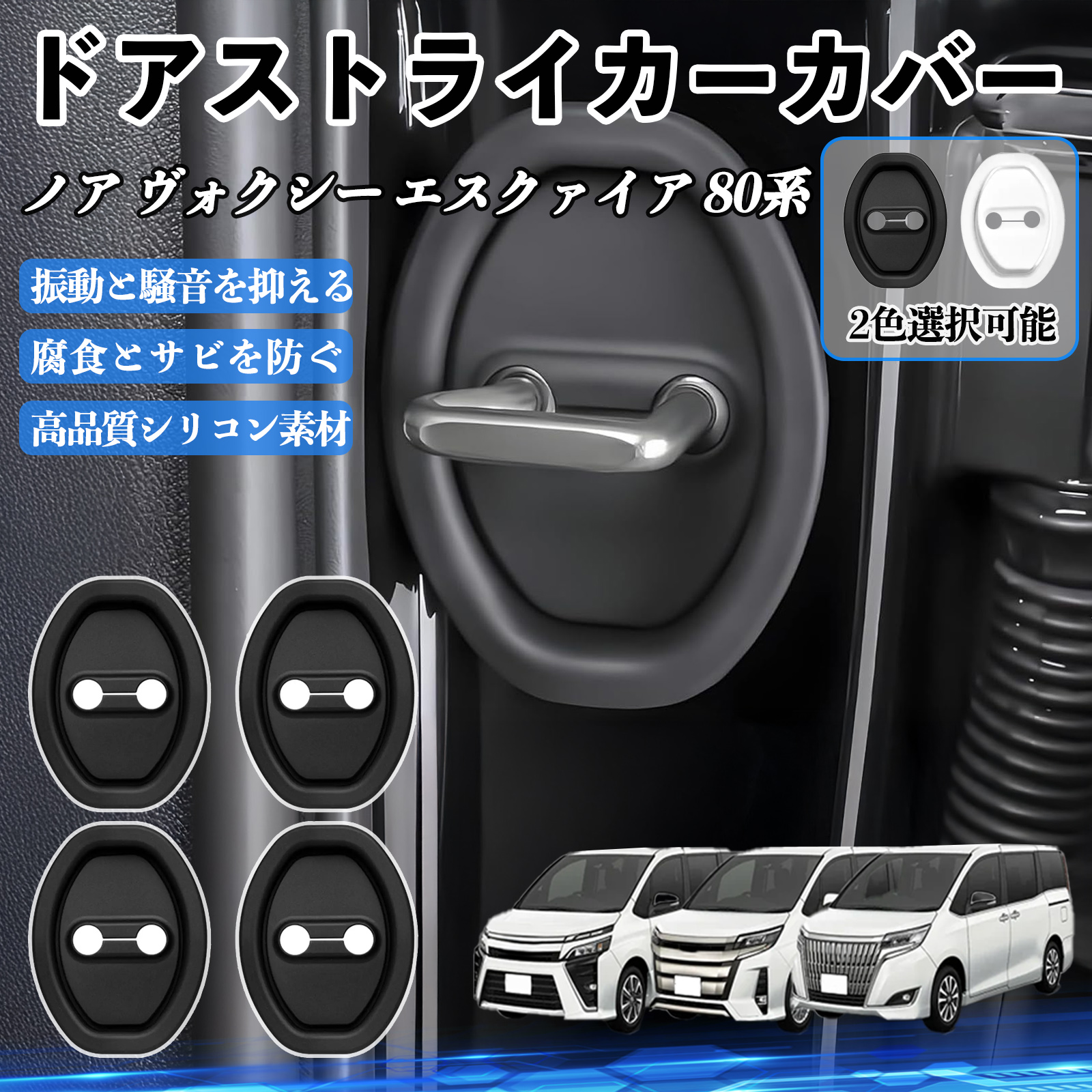 ノア ヴォクシー エスクァイア 80系 ZRR80 ZWR80 ドアストライカー