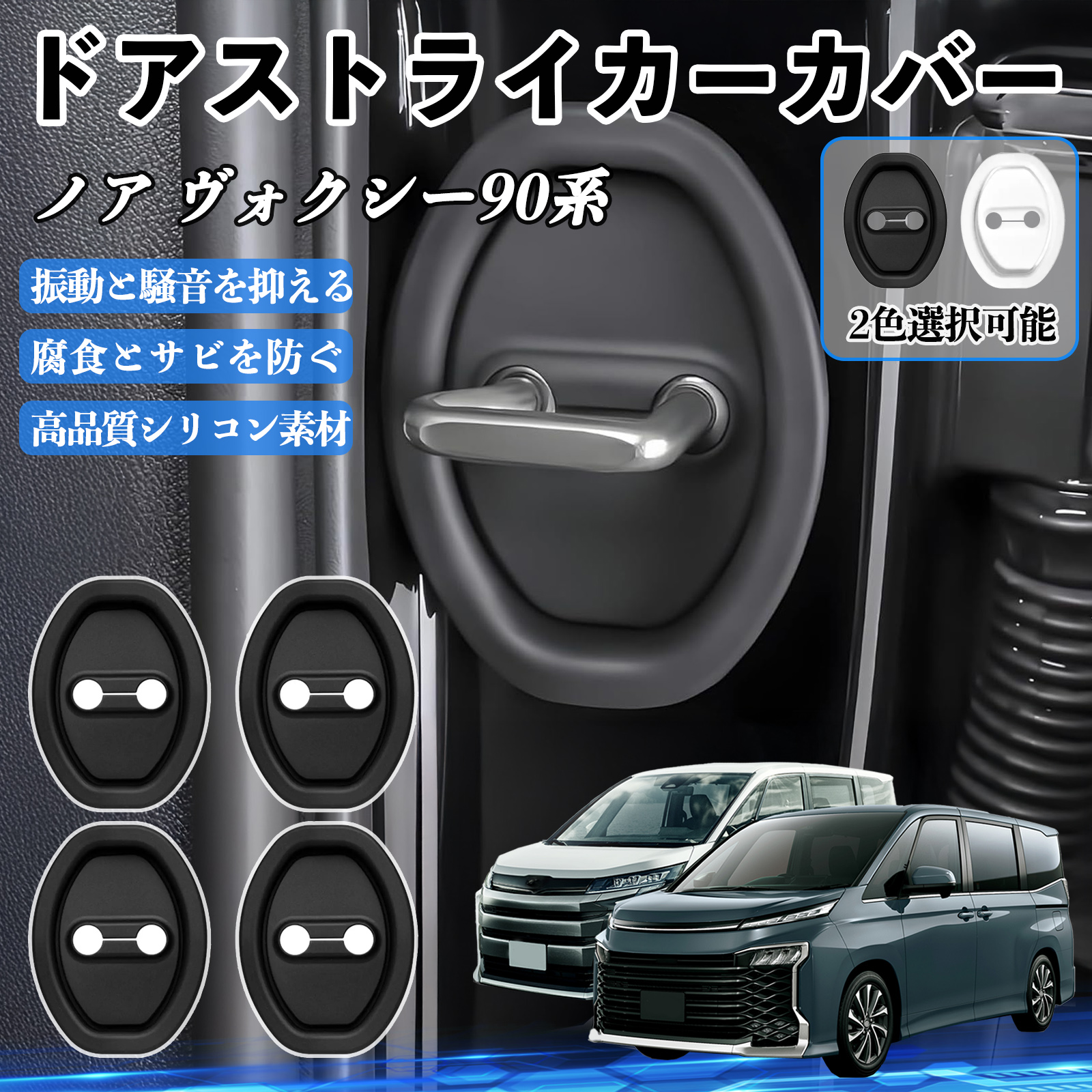 ノア ヴォクシー90系 ZWR MZRA90W ドアストライカーカバー シリコン