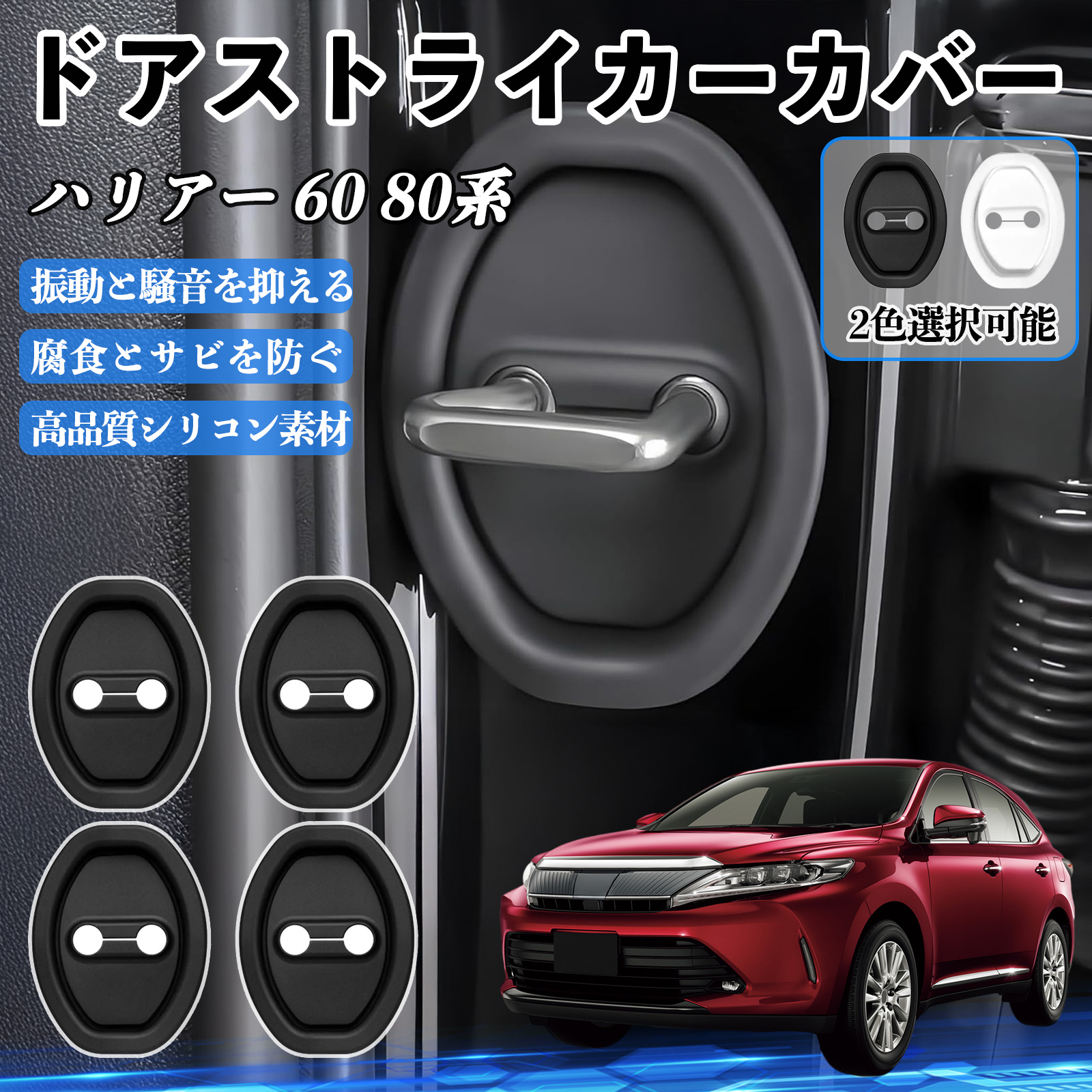 ハリアー 60 80系 ZSU60 AXUH80 85 MXUA80 ドアストライカーカバー