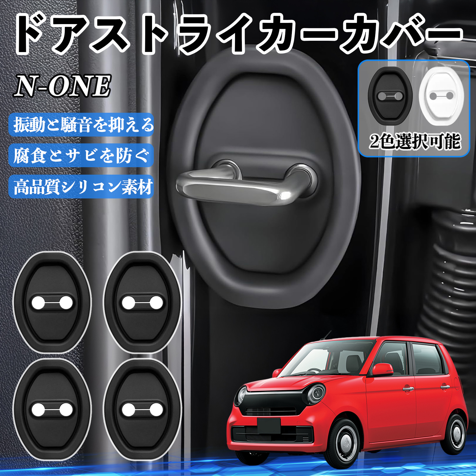 N-ONE JG1-4 ドアストライカーカバー シリコン カバー プロテクター