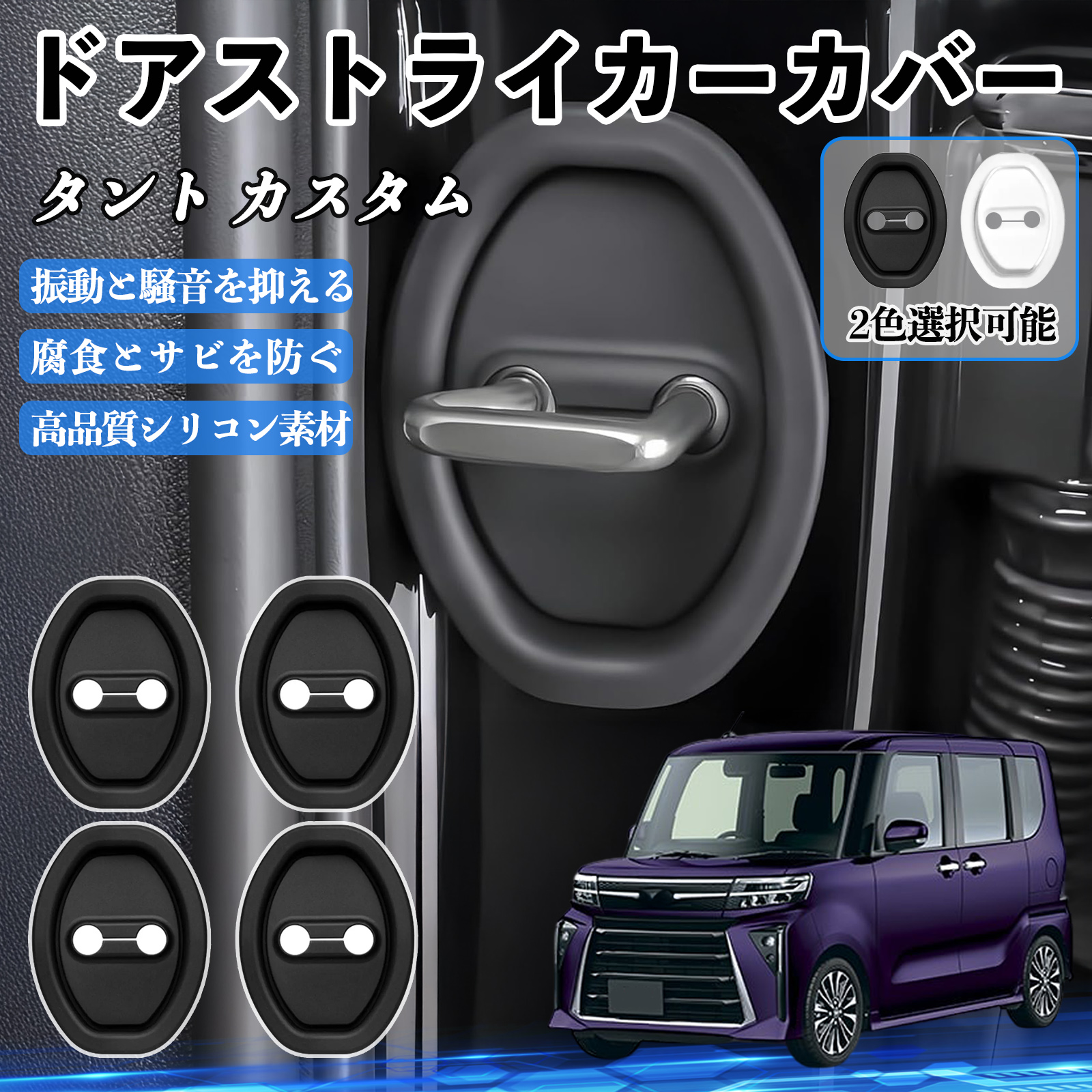 タント L375S L385S ドアストライカーカバー シリコン カバー