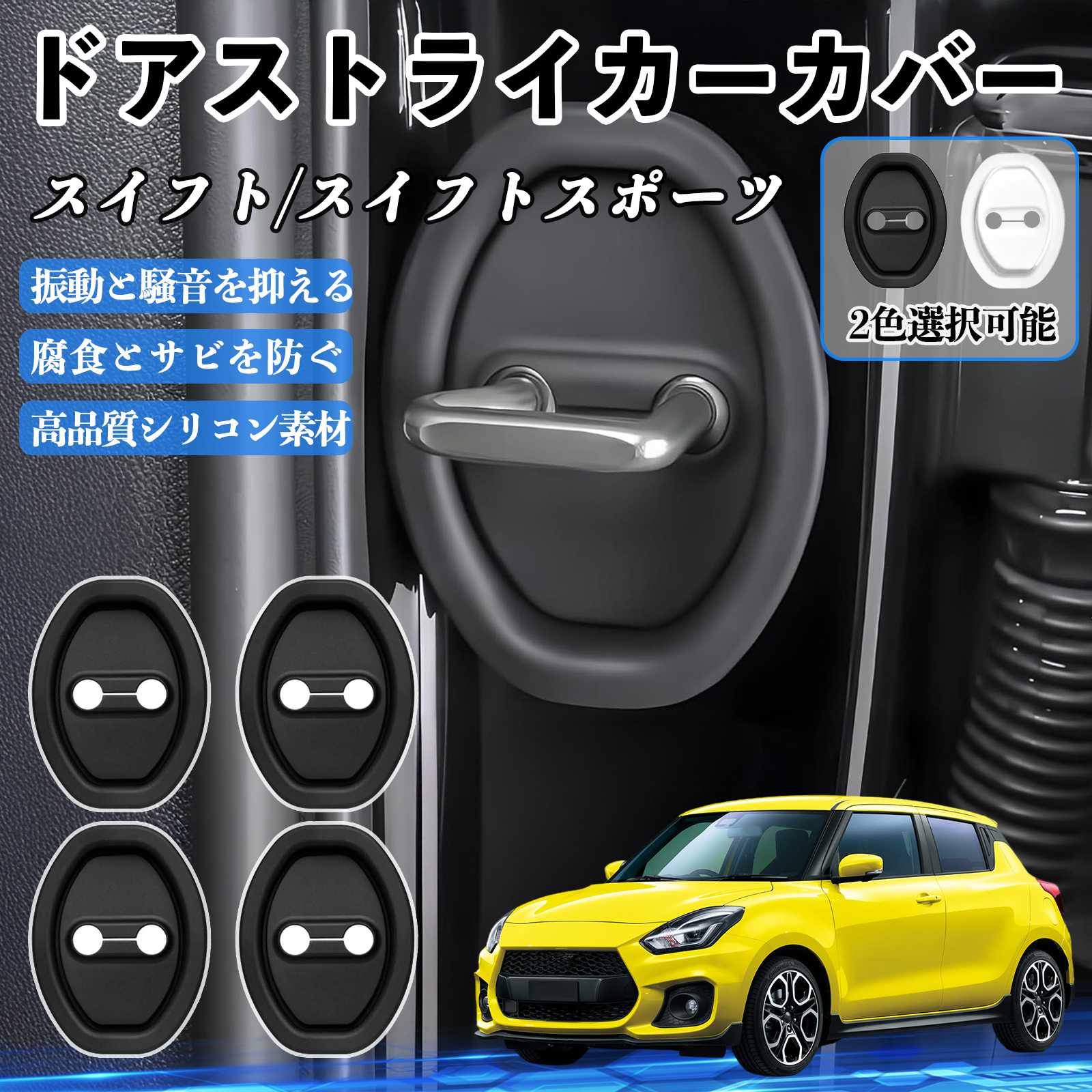 スイフト/スイフトスポーツ ZC33S ドアストライカーカバー シリコン