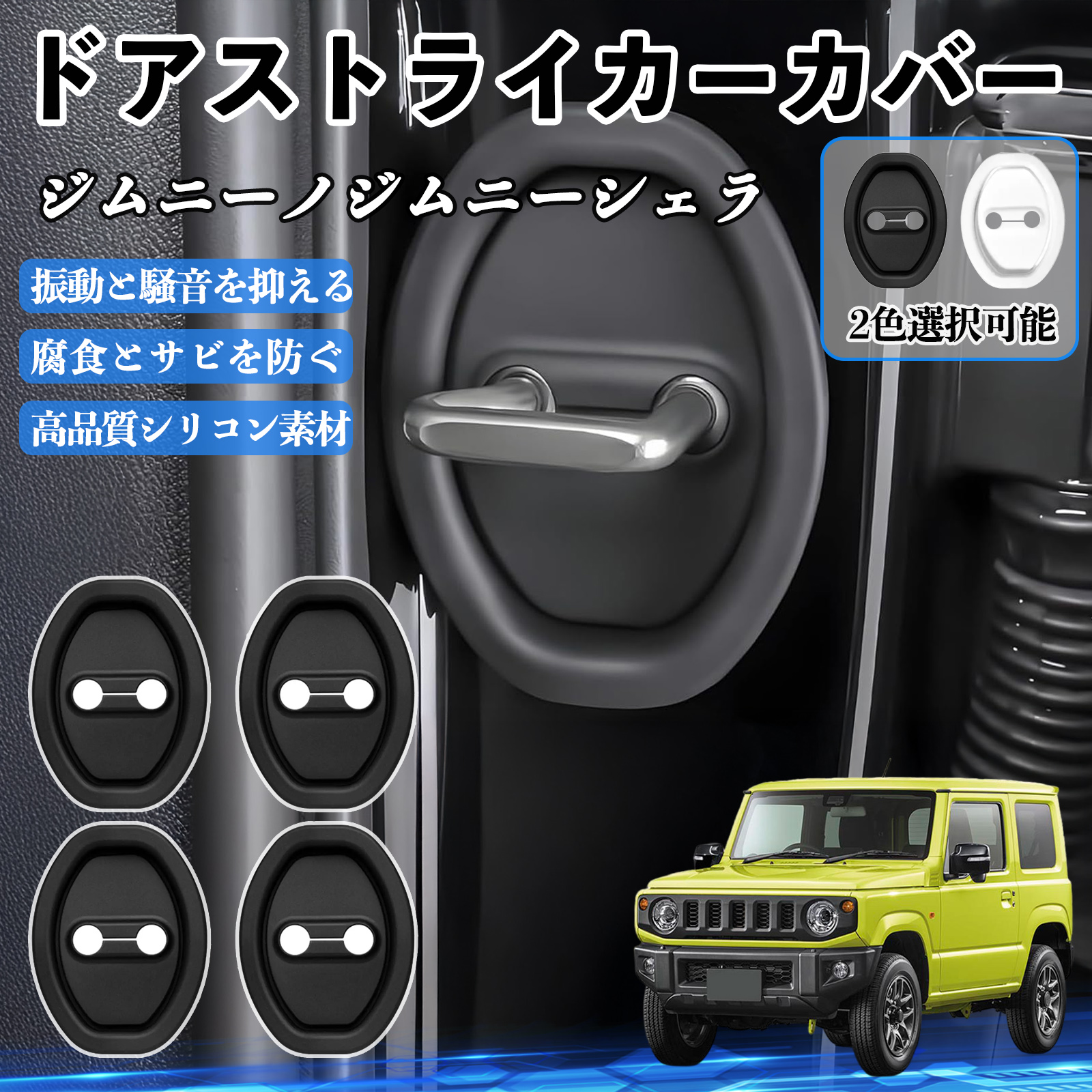 ジムニーノジムニーシェラ JB64W 74W ドアストライカーカバー シリコン