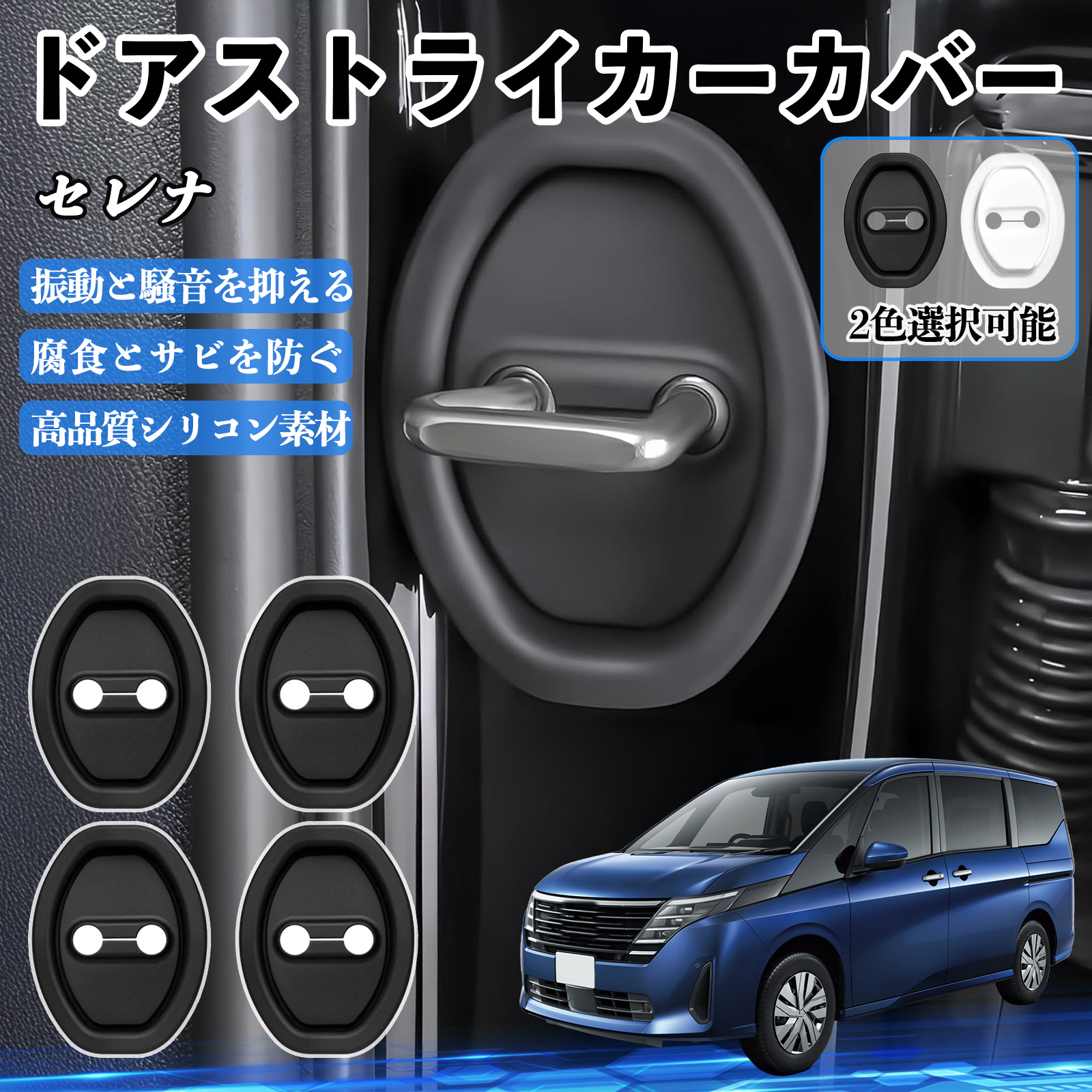 セレナ C27 C28 ドアストライカーカバー シリコン カバー プロテクター