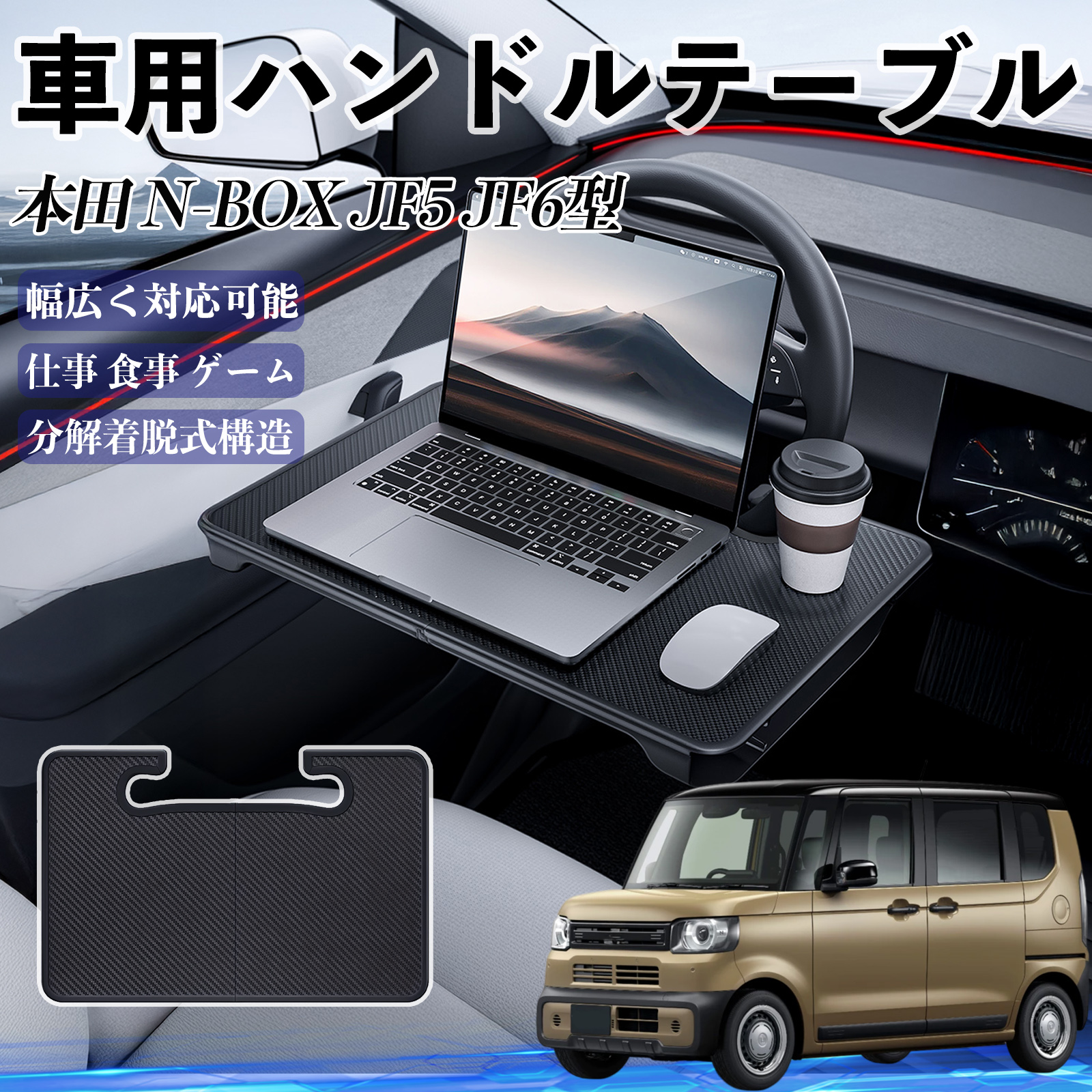 本田 N-BOX JF5 JF6型 車 ハンドルテーブル 車用テーブル ハンドル