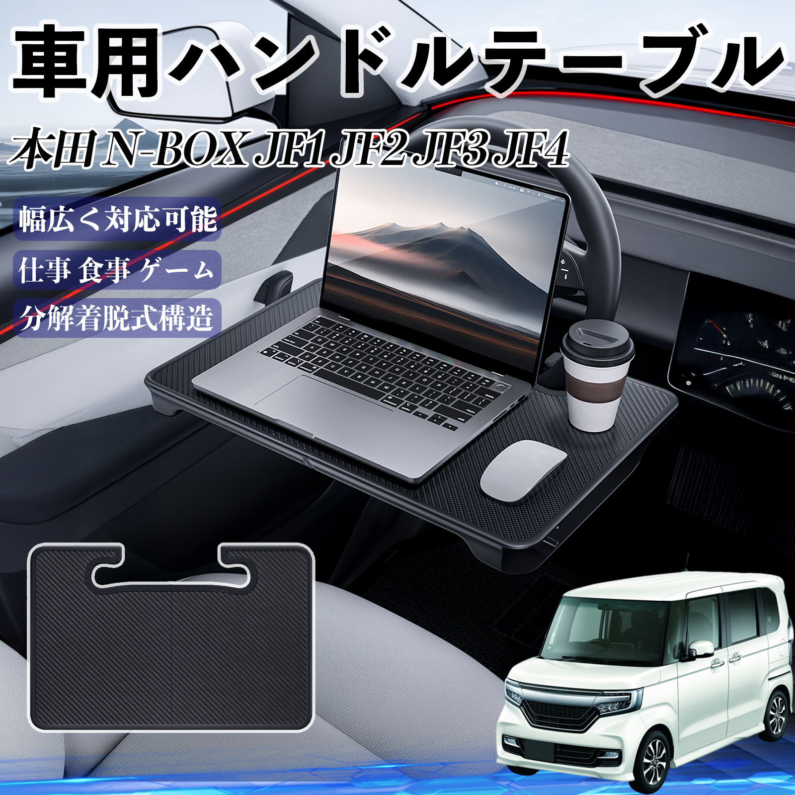 本田 N-BOX JF1 JF2 JF3 JF4 車 ハンドルテーブル 車用テーブル