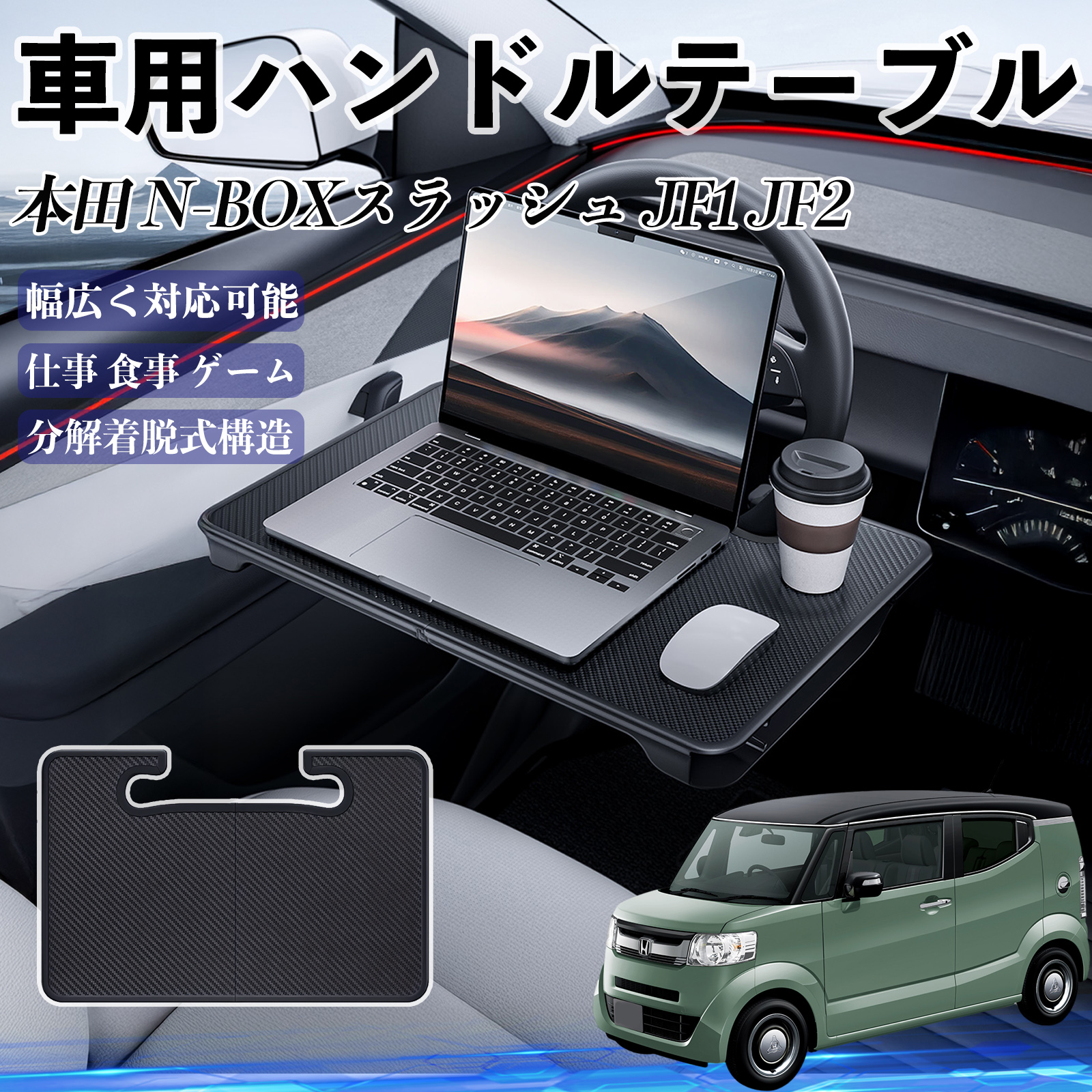 本田 N-BOXスラッシュJF1 JF2 車 ハンドルテーブル 車用テーブル