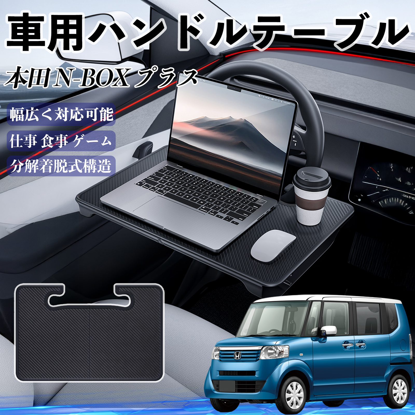 イニシャルbk エヌバンテーブル 本田 N-BOXプラス 車 ハンドルテーブル 車用テーブル ハンドルデスク