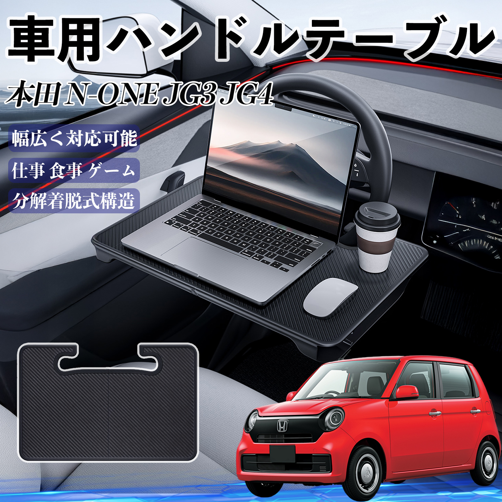 本田 N-ONE JG3 JG4 車 ハンドルテーブル 車用テーブル ハンドルデスク