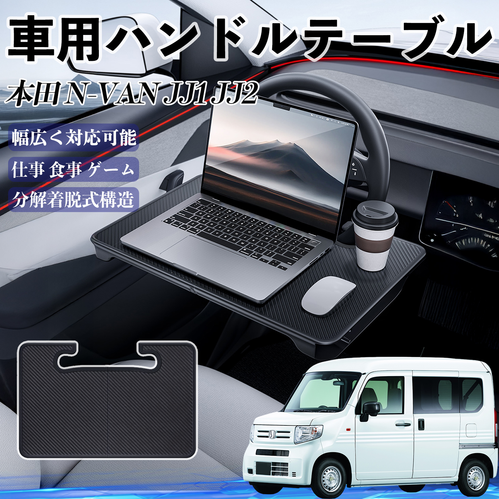 本田 N-VAN JJ1 JJ2 車 ハンドルテーブル 車用テーブル ハンドルデスク