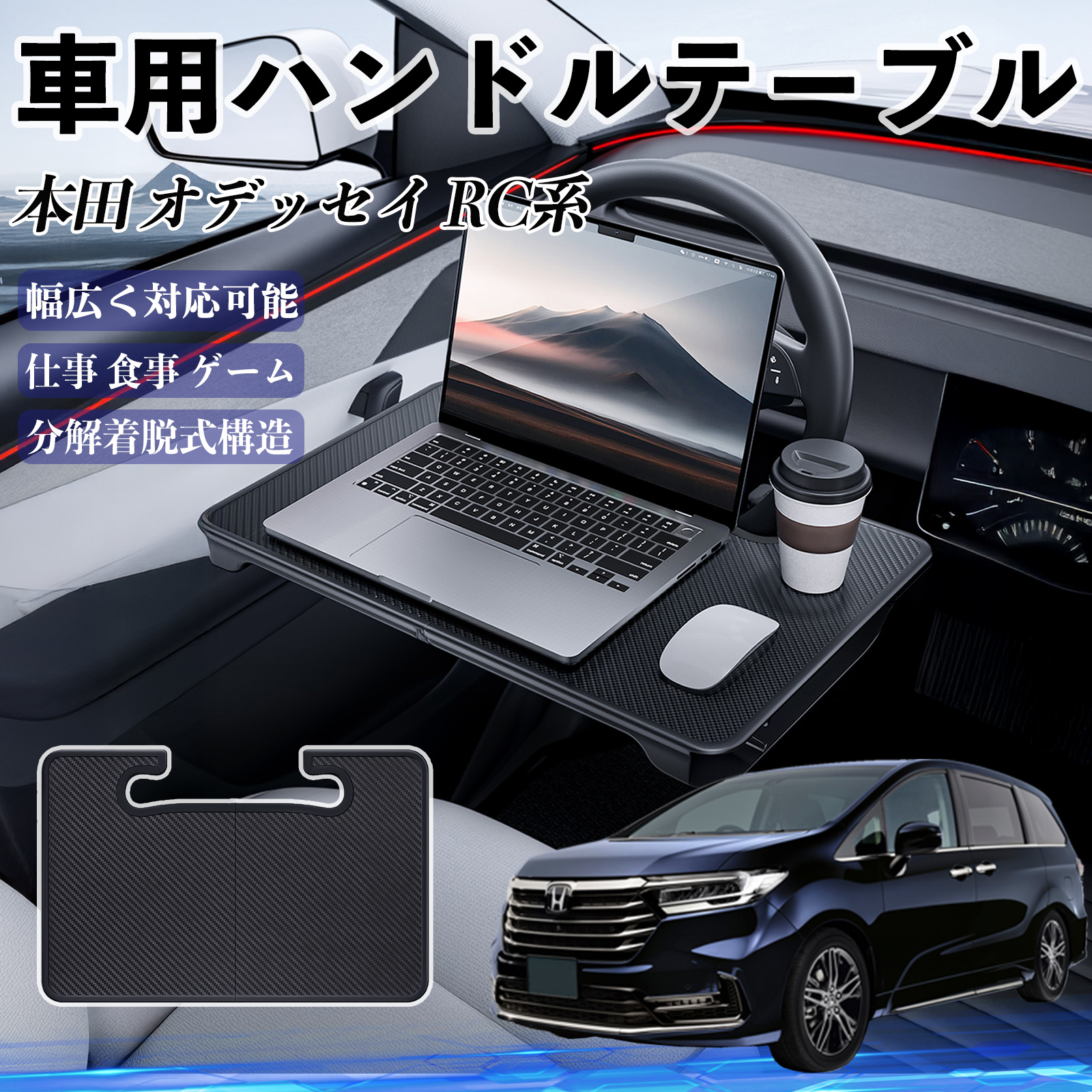 本田 オデッセイ RC系 車 ハンドルテーブル 車用テーブル ハンドル