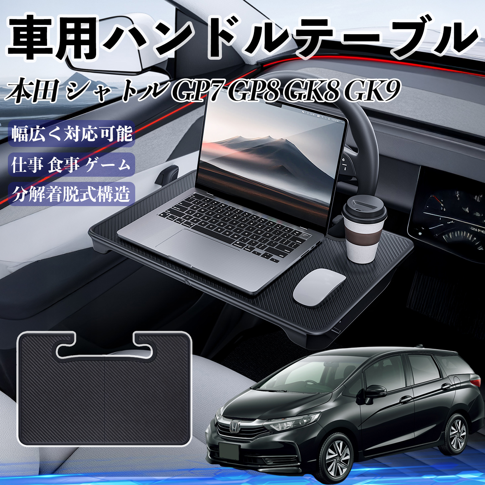 本田 シャトル GP7 GP8 GK8 GK9 車 ハンドルテーブル 車用テーブル
