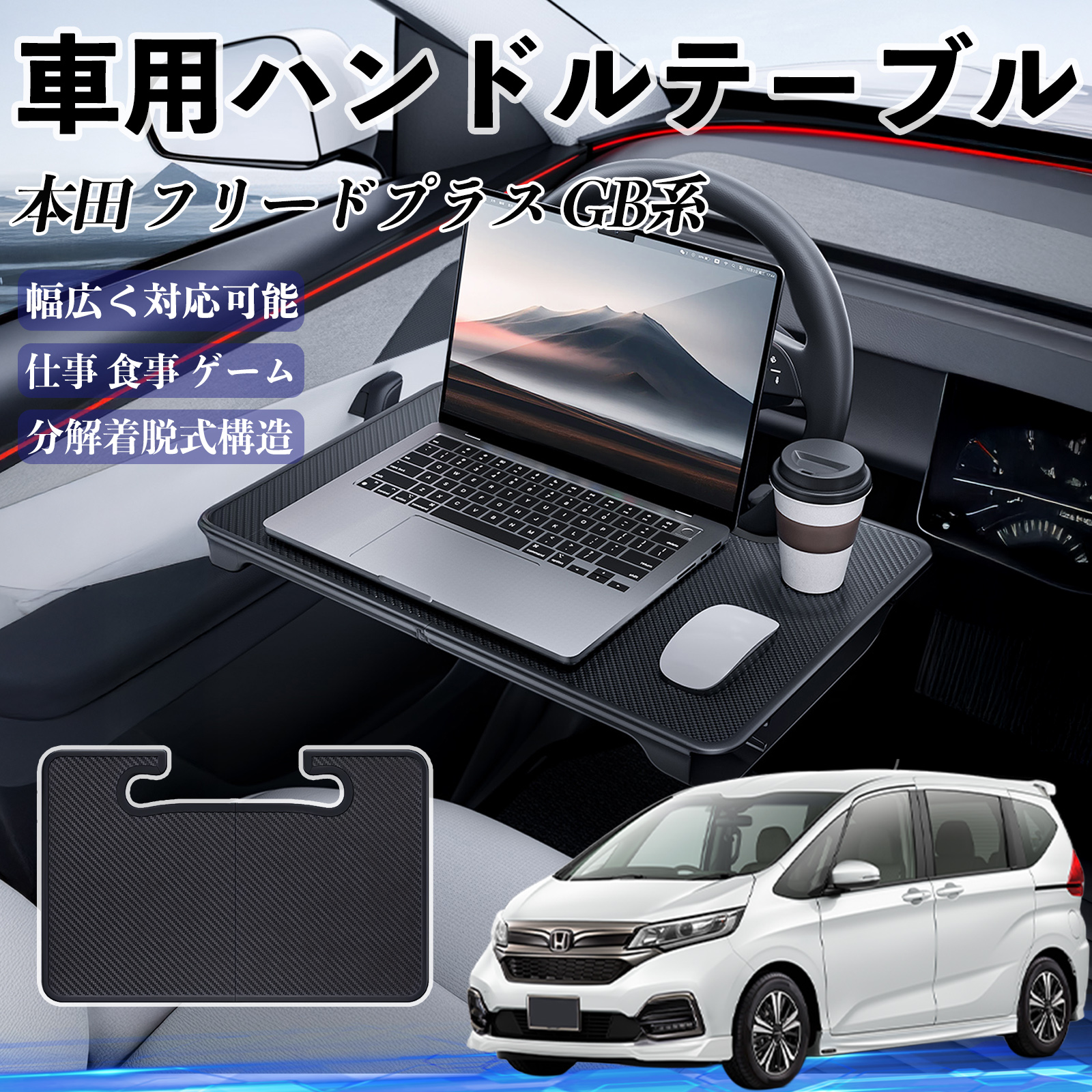 本田 フリードプラス GB系 車 ハンドルテーブル 車用テーブル ハンドル