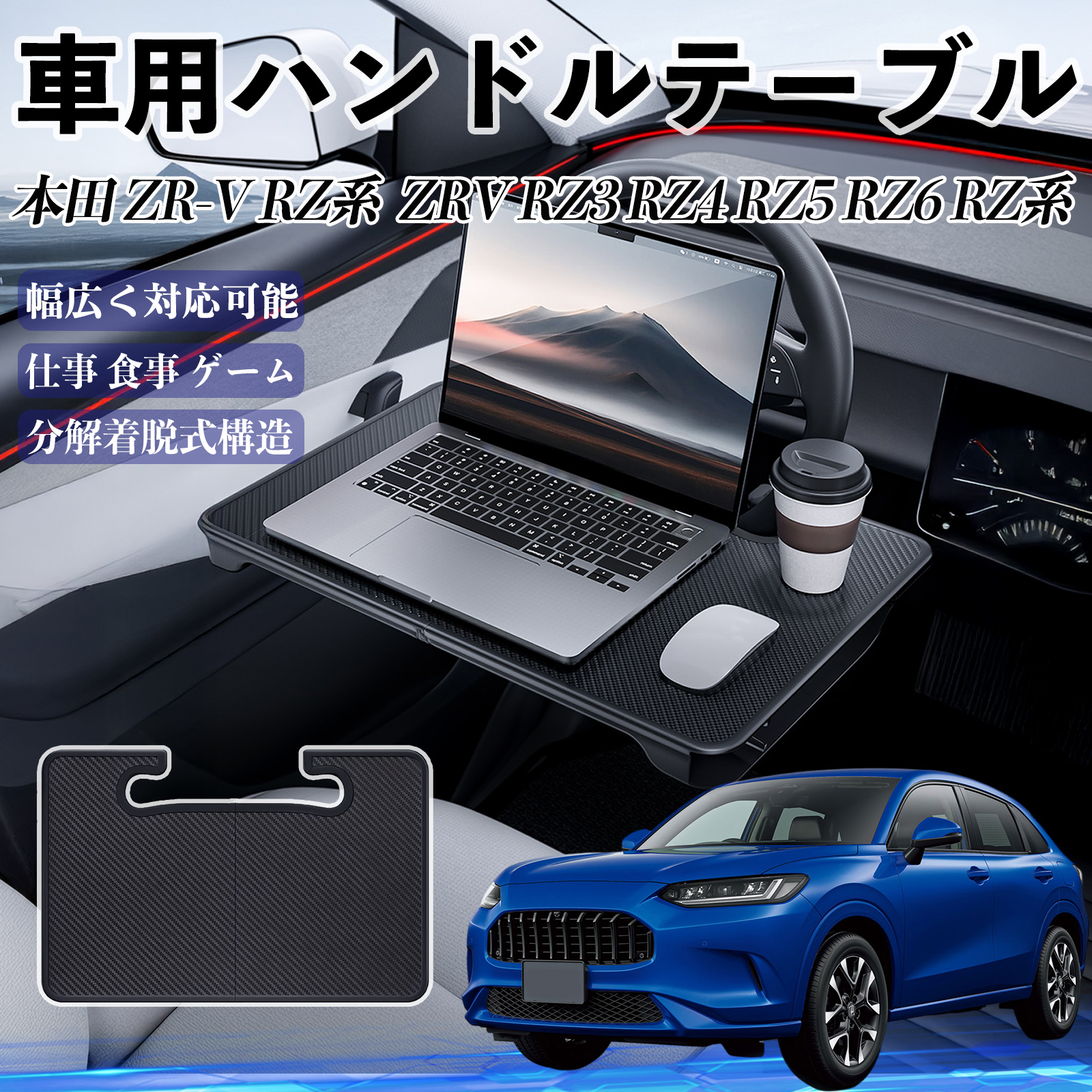 本田 ZR-V RZ系 ZRV RZ3 RZ4 RZ5 RZ6 車 ハンドルテーブル 車用