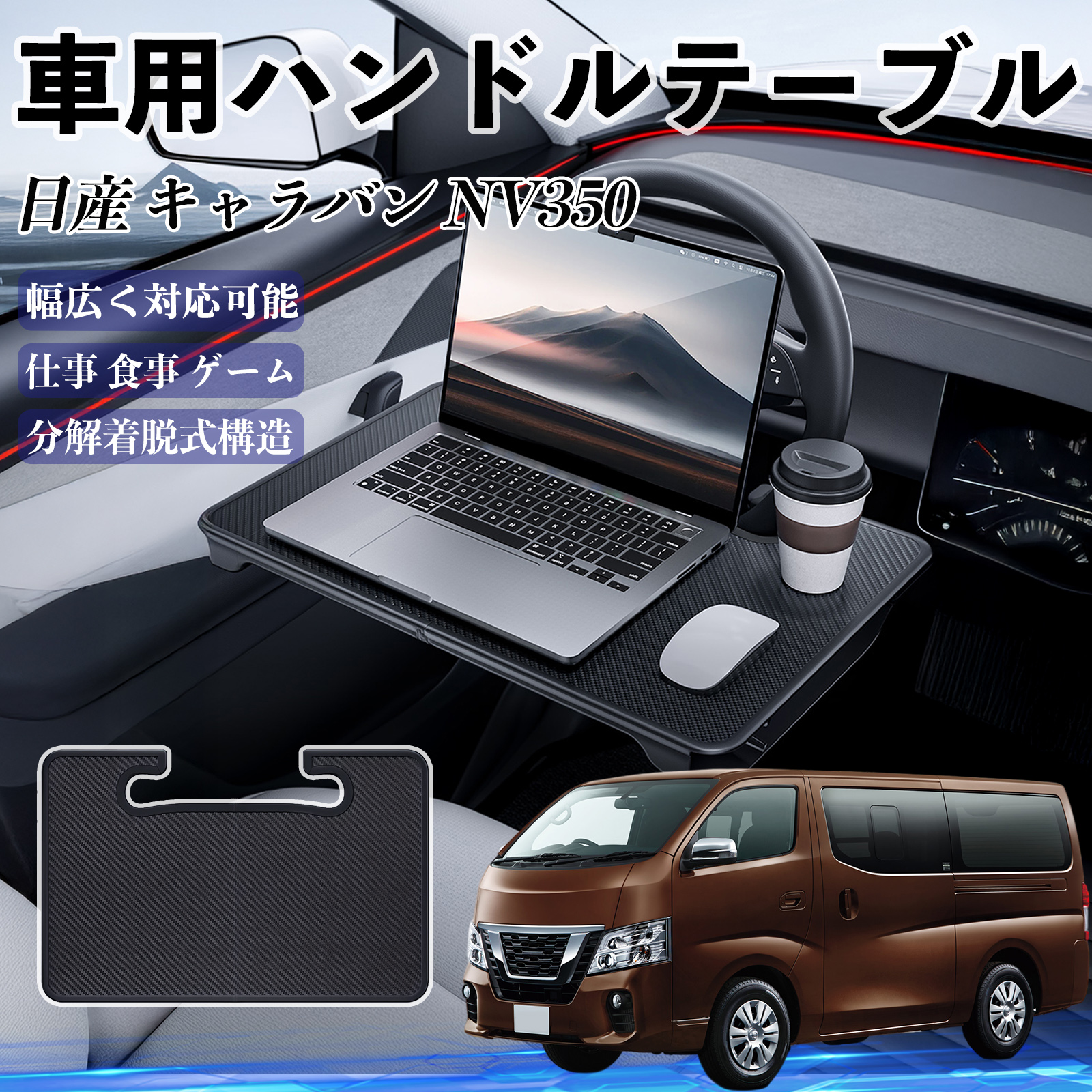 日産 キャラバンNV350 車 ハンドルテーブル 車用テーブル ハンドル
