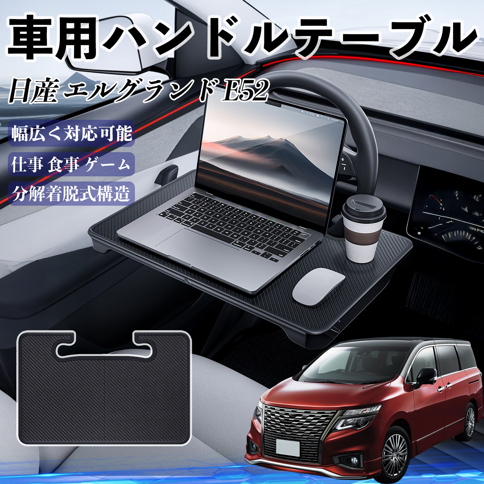 日産 エルグランド E52 車 ハンドルテーブル 車用テーブル ハンドル 