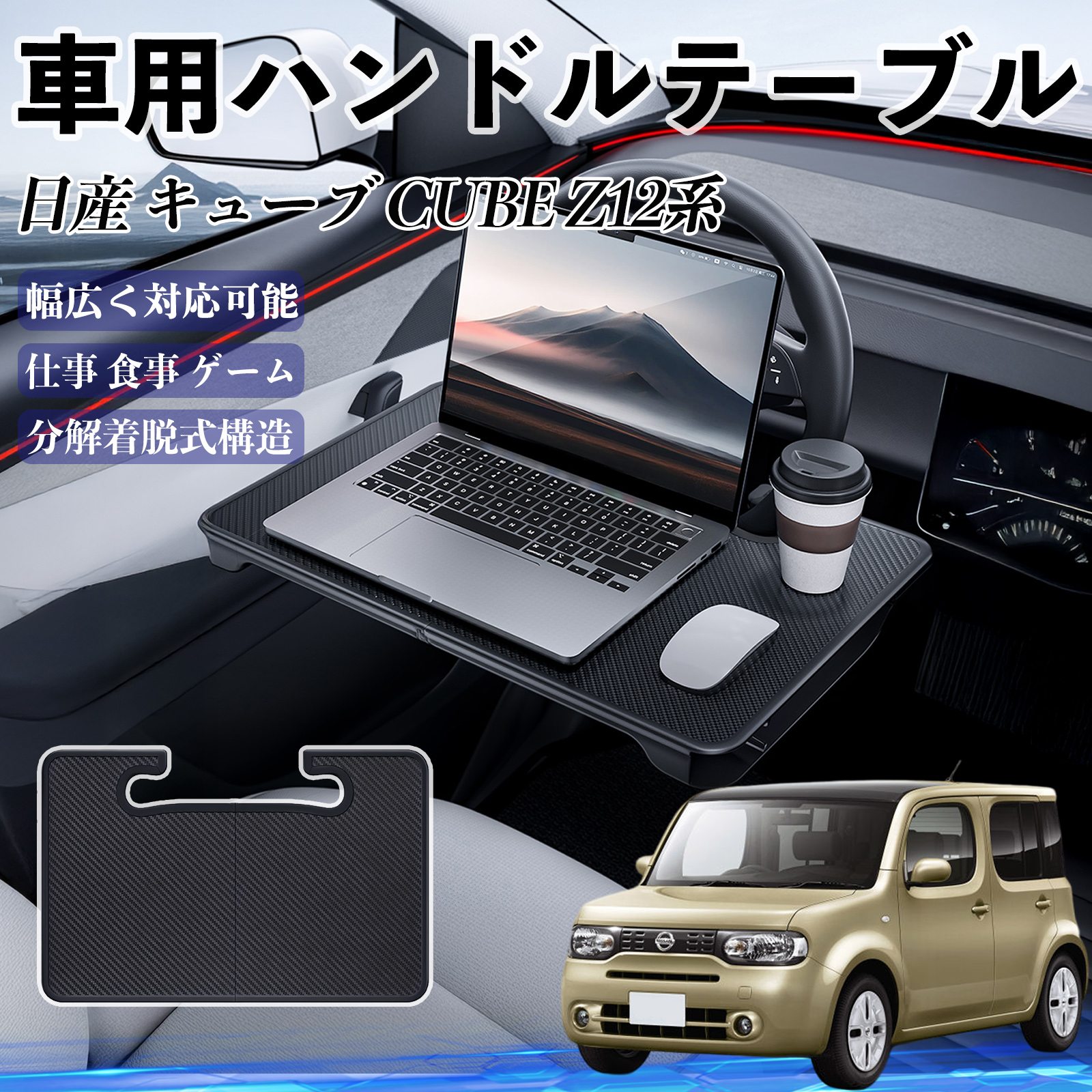 日産 キューブ CUBE Z12系 車 ハンドルテーブル 車用テーブル ハンドル