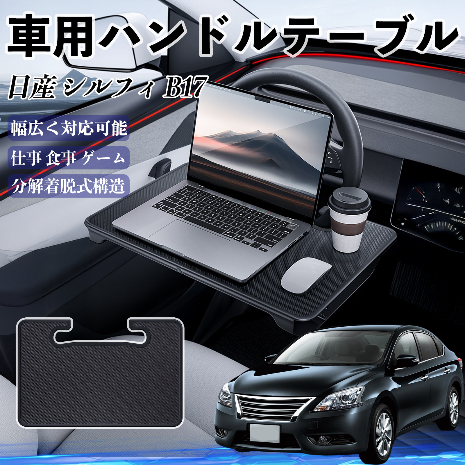 日産 シルフィ B17 車 ハンドルテーブル 車用テーブル ハンドルデスク 