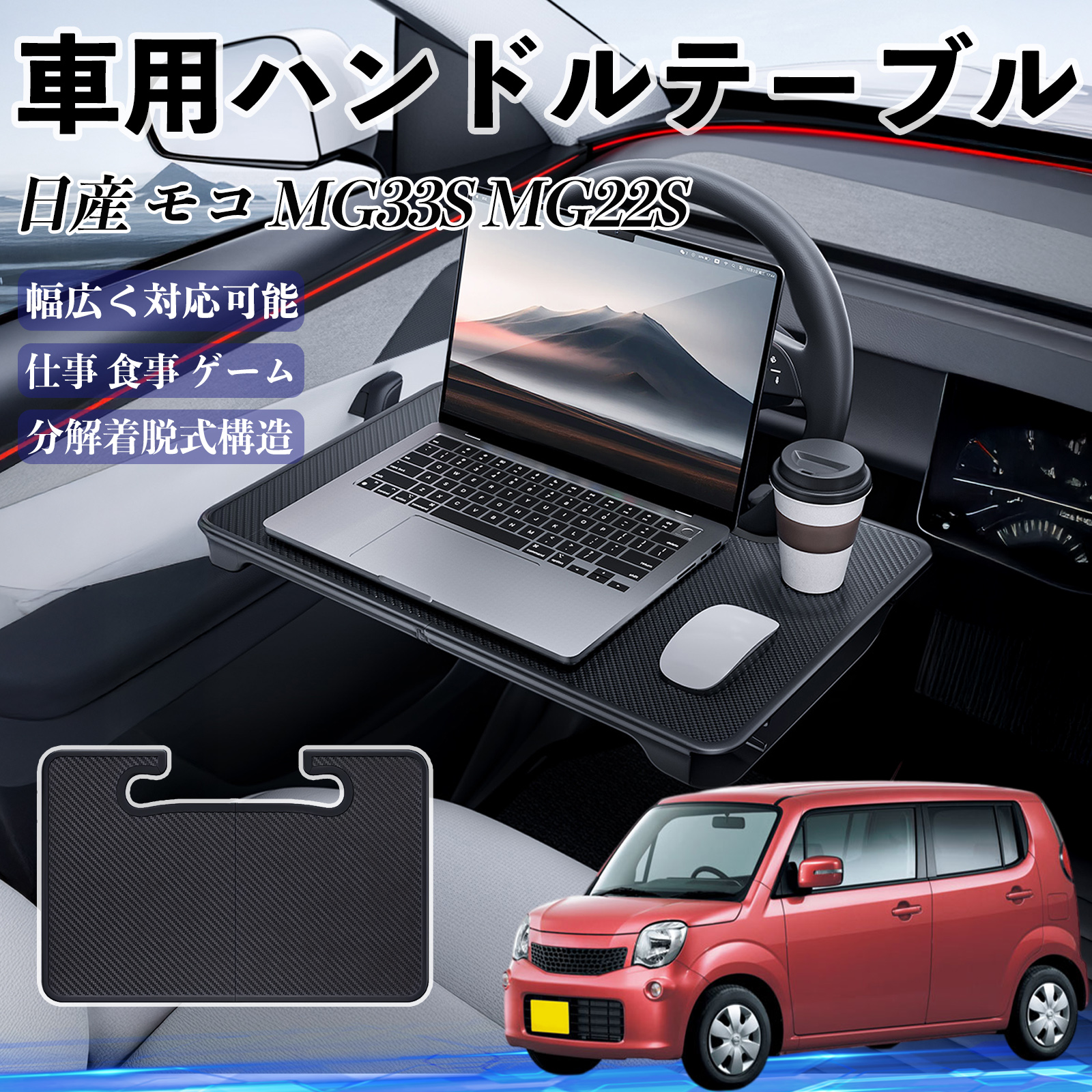 日産 モコ MG33S MG22S 車 ハンドルテーブル 車用テーブル ハンドル