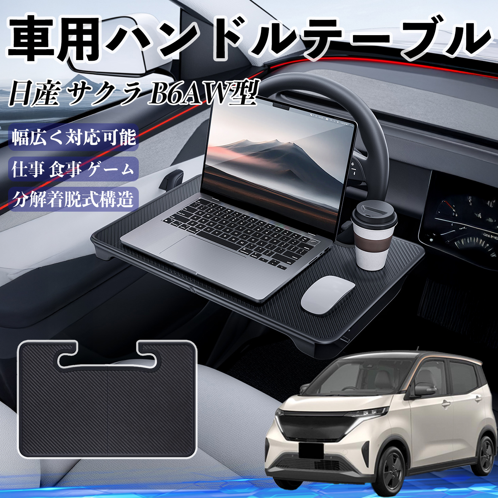 日産 サクラ B6AW型 車 ハンドルテーブル 車用テーブル ハンドルデスク