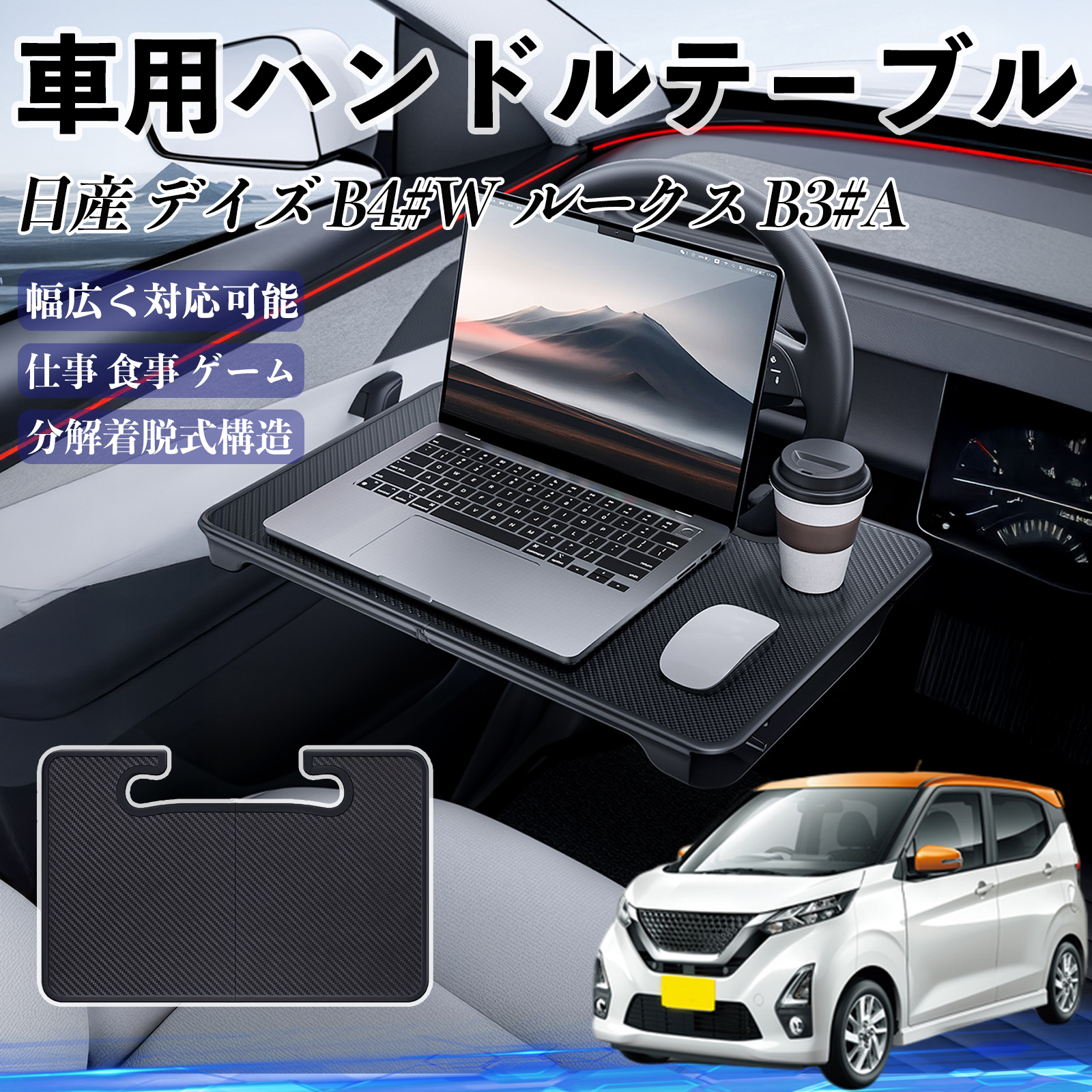 日産 デイズ B4#W ルークス B3#A 車 ハンドルテーブル 車用テーブル 