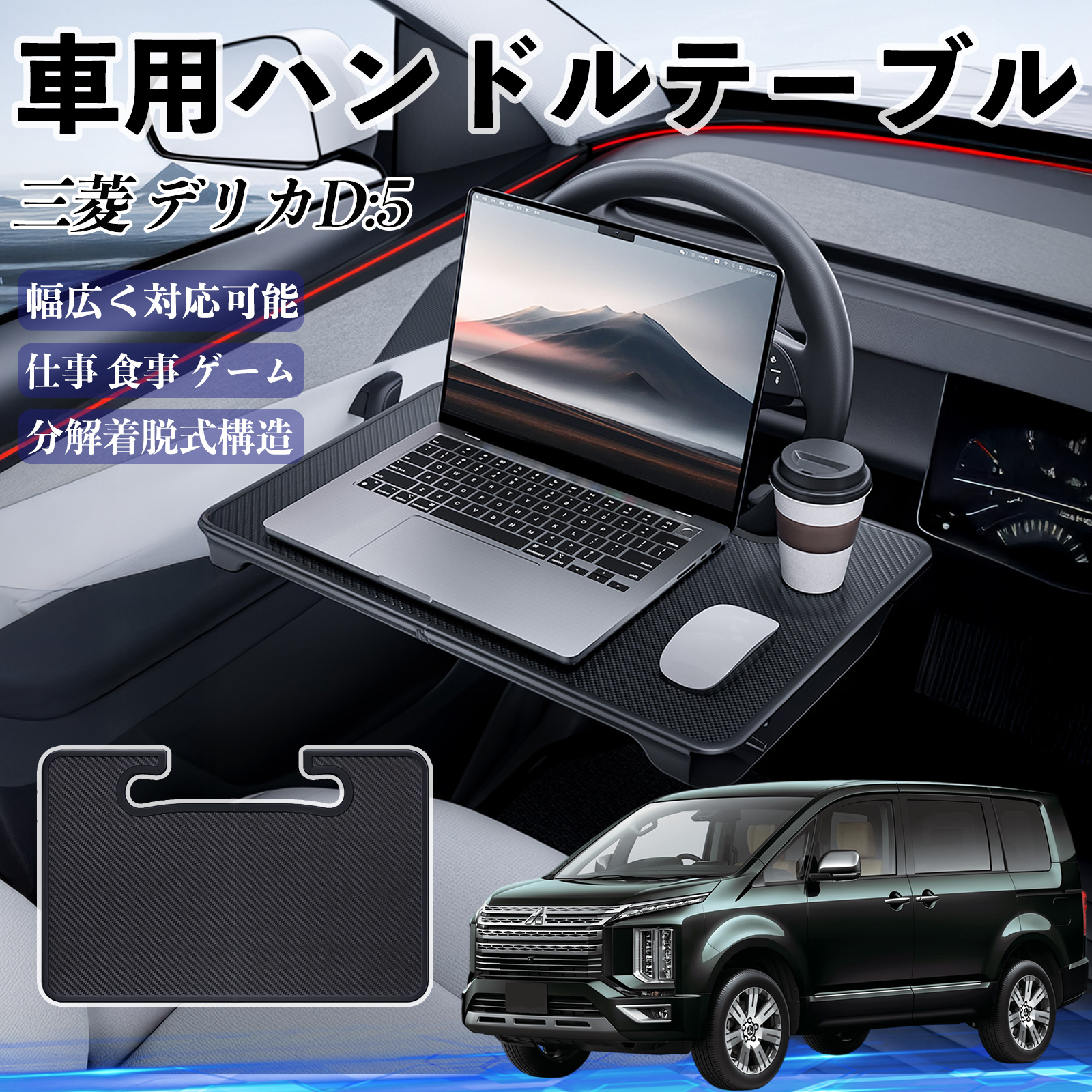 デリカＤ５（中期型）車内折りたたみテーブル（運転席側） 三菱 デリカD:5 車 ハンドルテーブル 車用テーブル ハンドルデスク