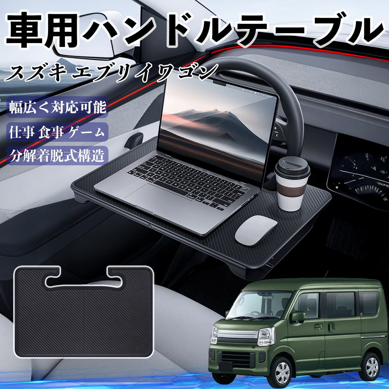 スズキ エブリイワゴン 車 ハンドルテーブル 車用テーブル ハンドル